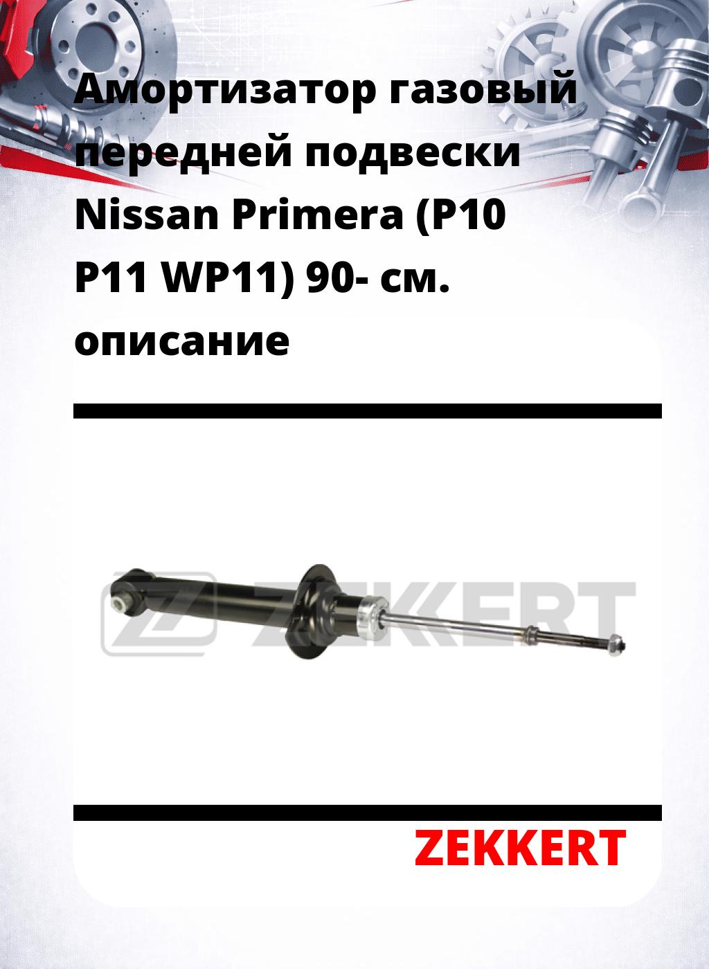 Амортизатор газовый передней подвески Nissan Primera (P10  P11  WP11) 90-