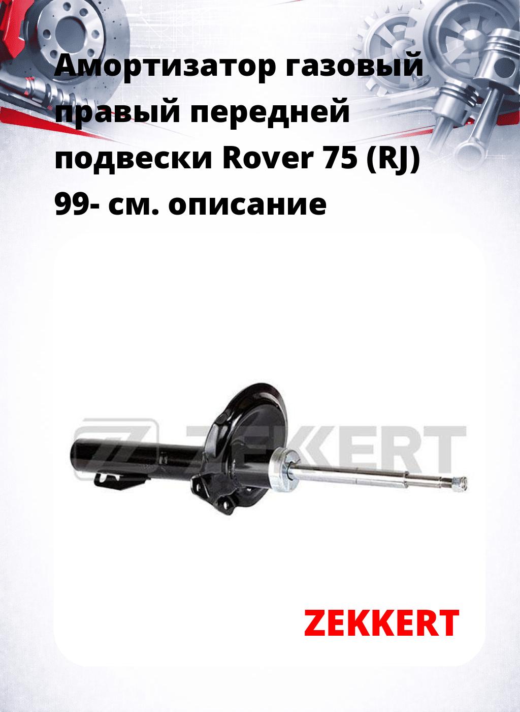 Амортизатор газовый правый передней подвески Rover 75 (RJ) 99-