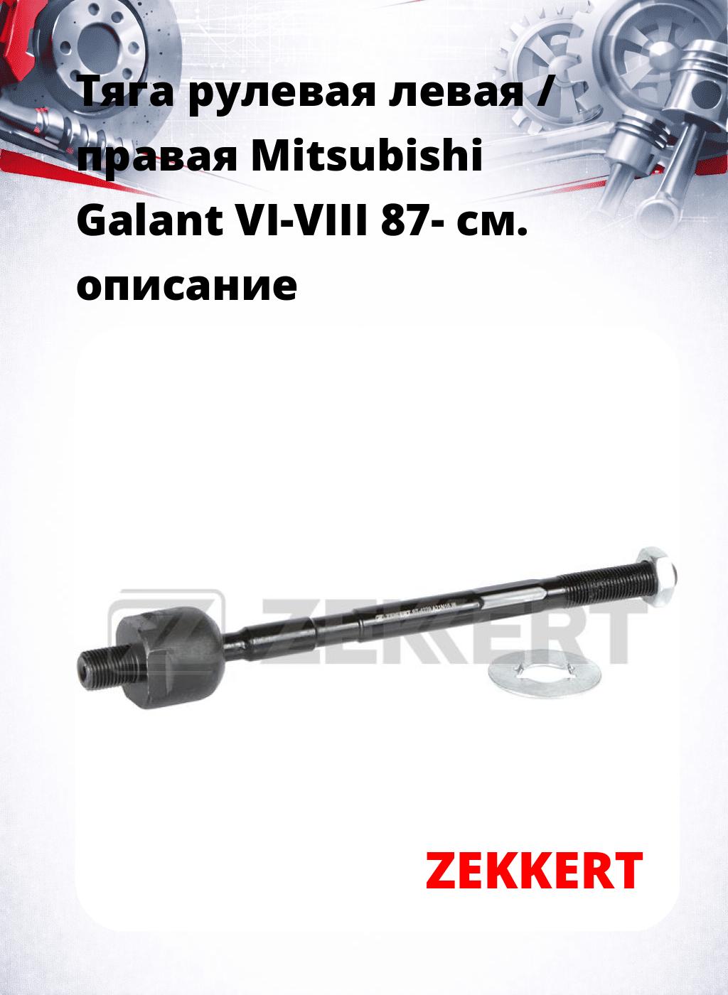 Тяга рулевая левая / правая Mitsubishi Galant VI-VIII 87-