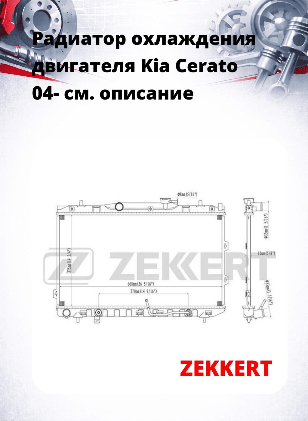 Радиатор охлаждения двигателя Kia Cerato 04-