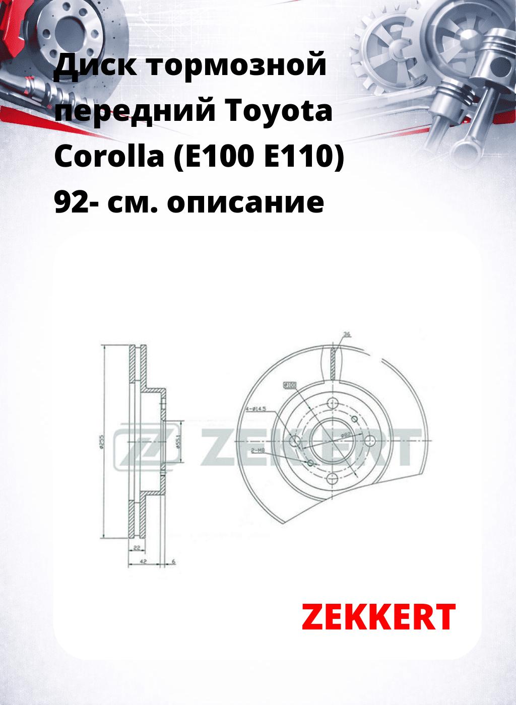 Диск тормозной передний Toyota Corolla (E100  E110) 92-