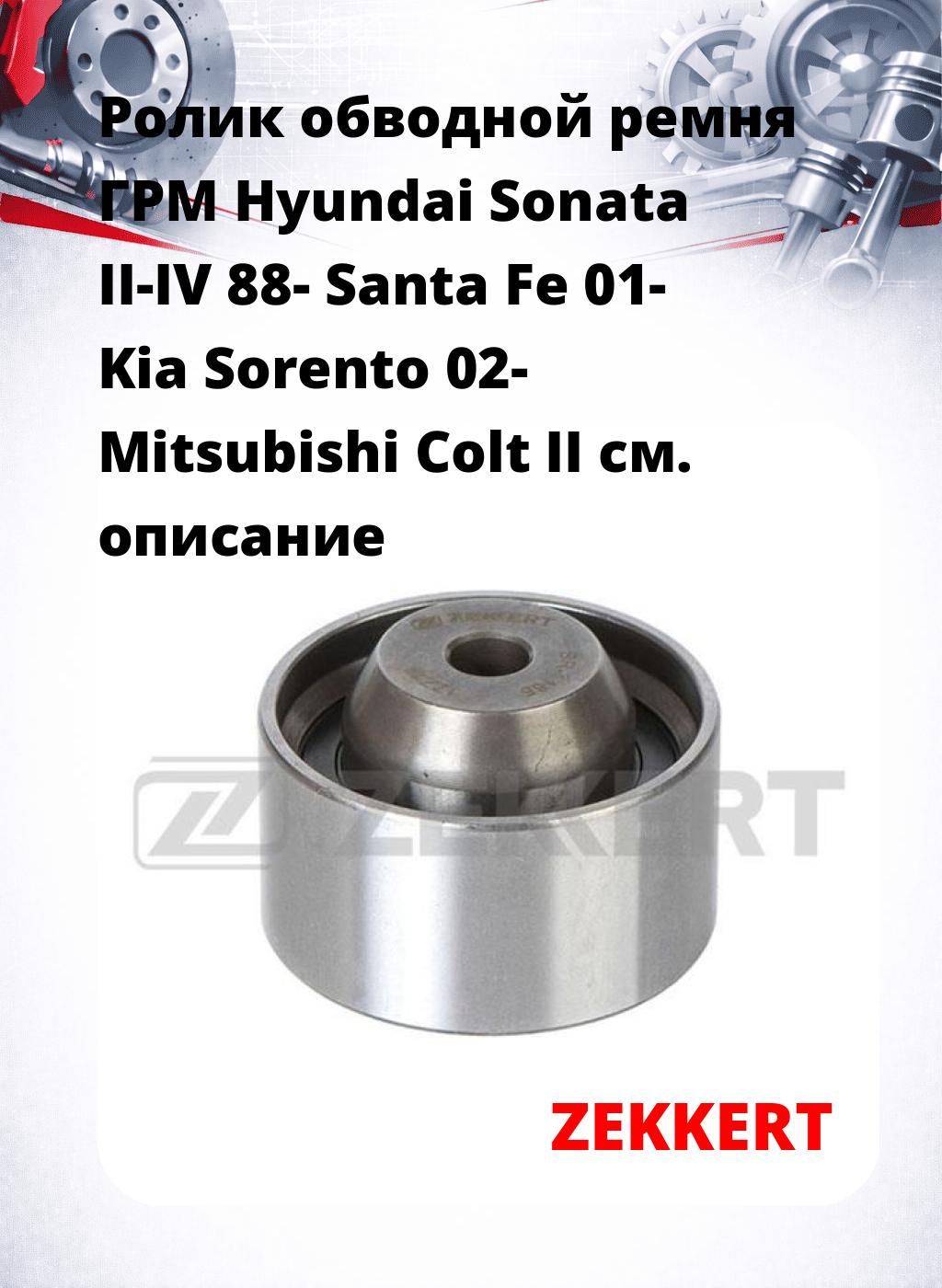 Ролик обводной ремня ГРМ Hyundai Sonata II-IV 88- Santa Fe 01- Kia Sorento 02- Mitsubishi Colt II