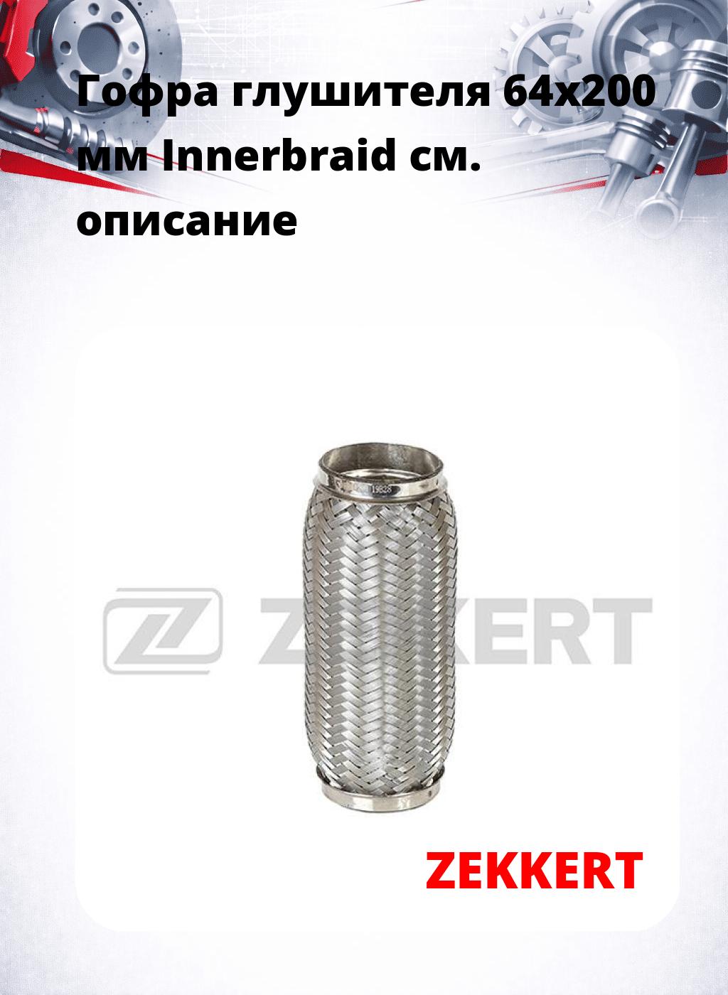 Гофра глушителя 64x200 мм Innerbraid