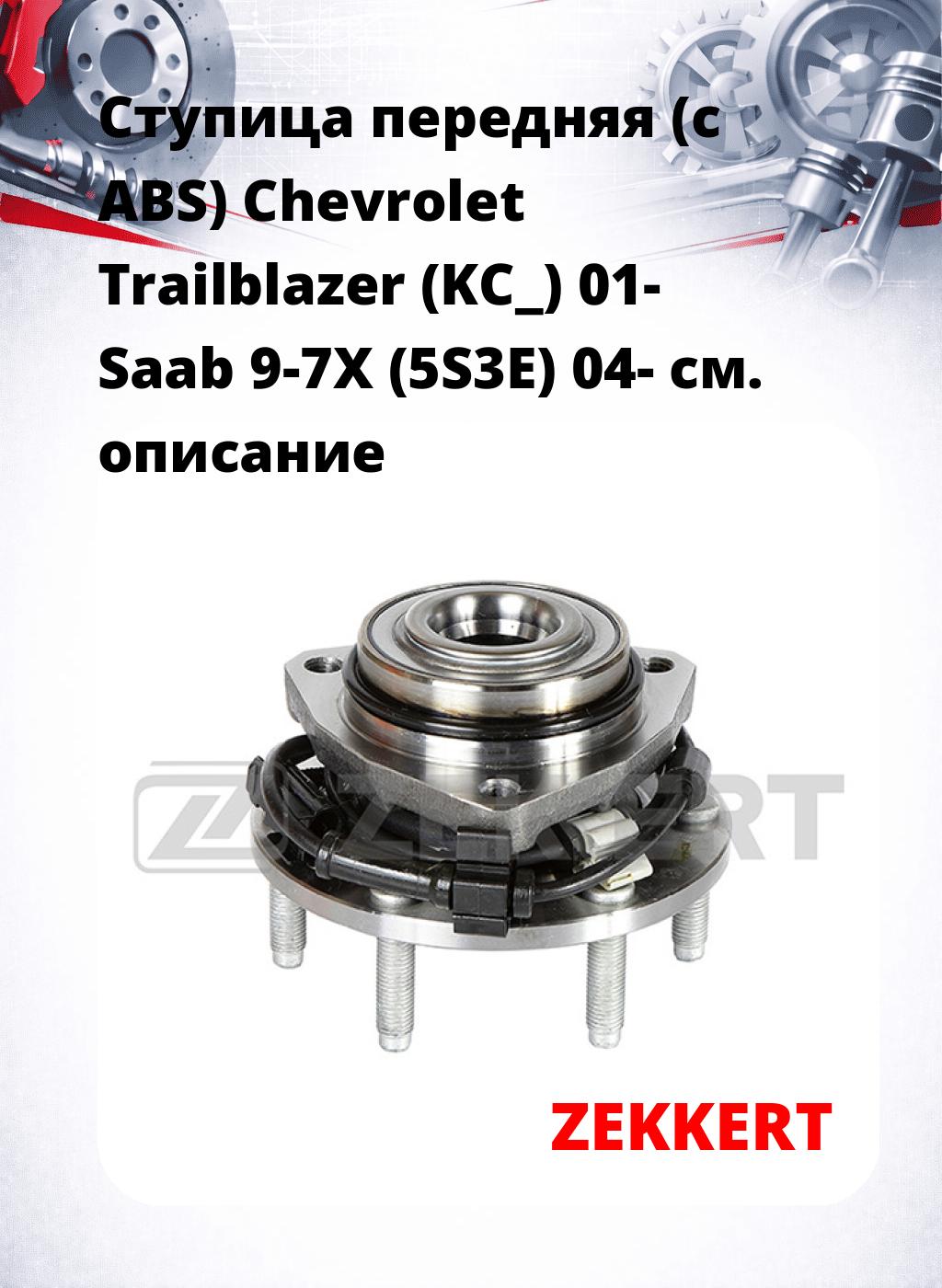 Ступица передняя (с ABS) Chevrolet Trailblazer (KC_) 01-  Saab 9-7X (5S3E) 04-