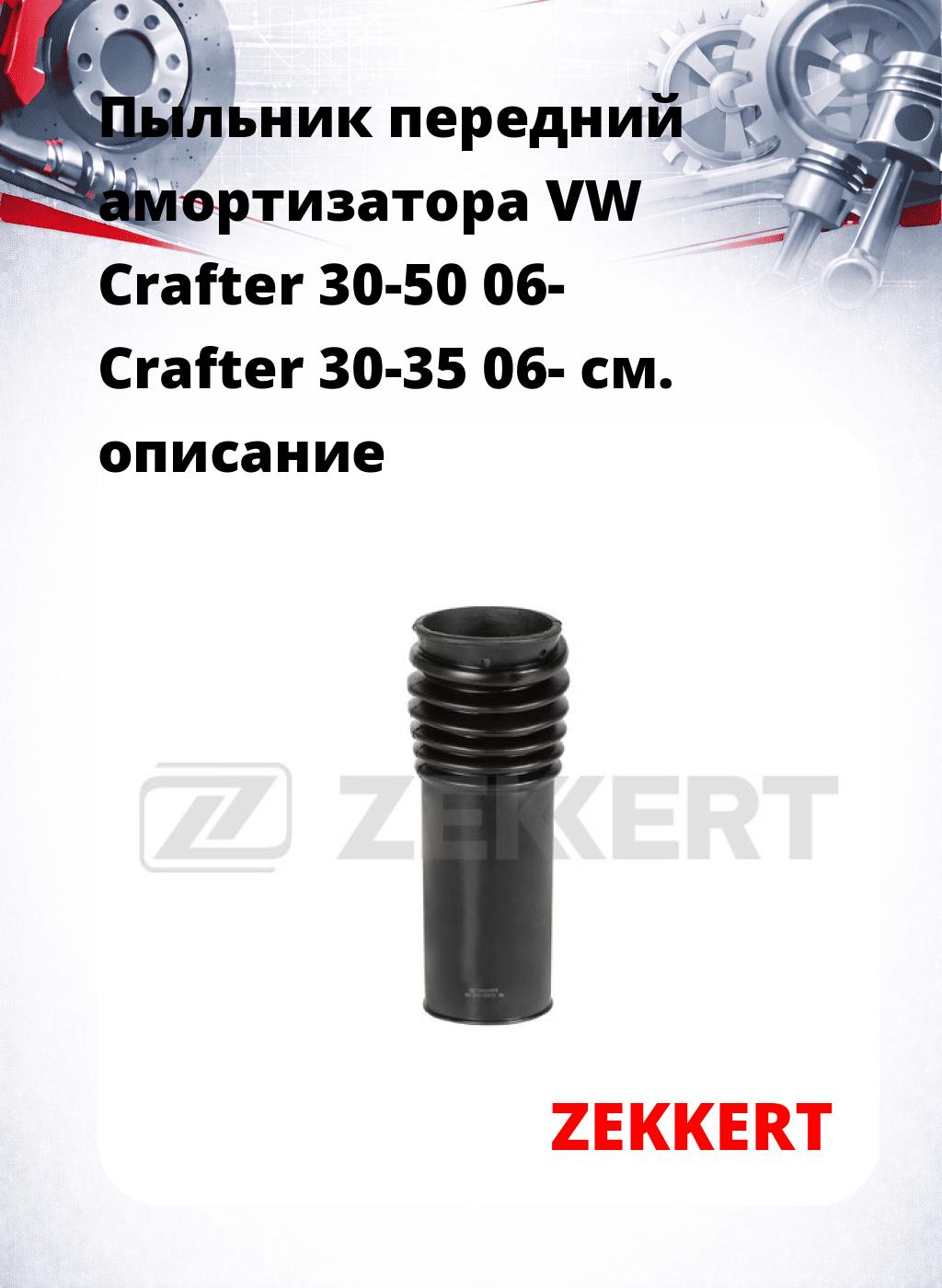 Пыльник передний амортизатора VW Crafter 30-50 06- Crafter 30-35 06-