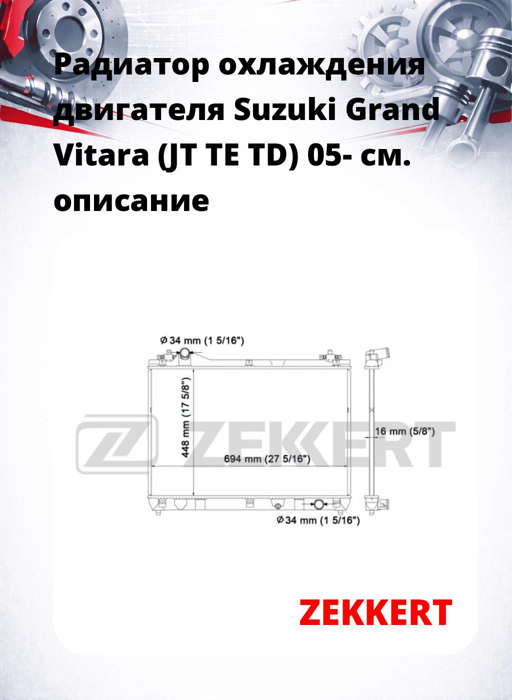 Радиатор охлаждения двигателя Suzuki Grand Vitara (JT TE TD) 05-