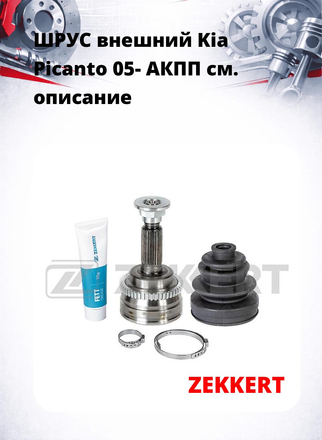 ШРУС внешний Kia Picanto 05-  АКПП