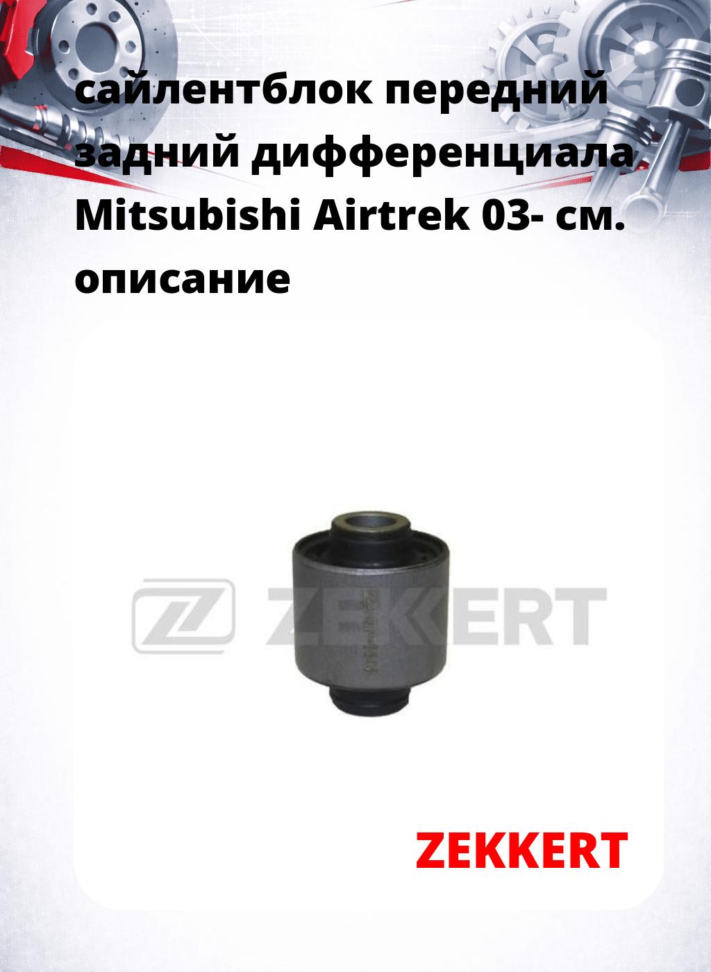 сайлентблок передний задний дифференциала Mitsubishi Airtrek 03-