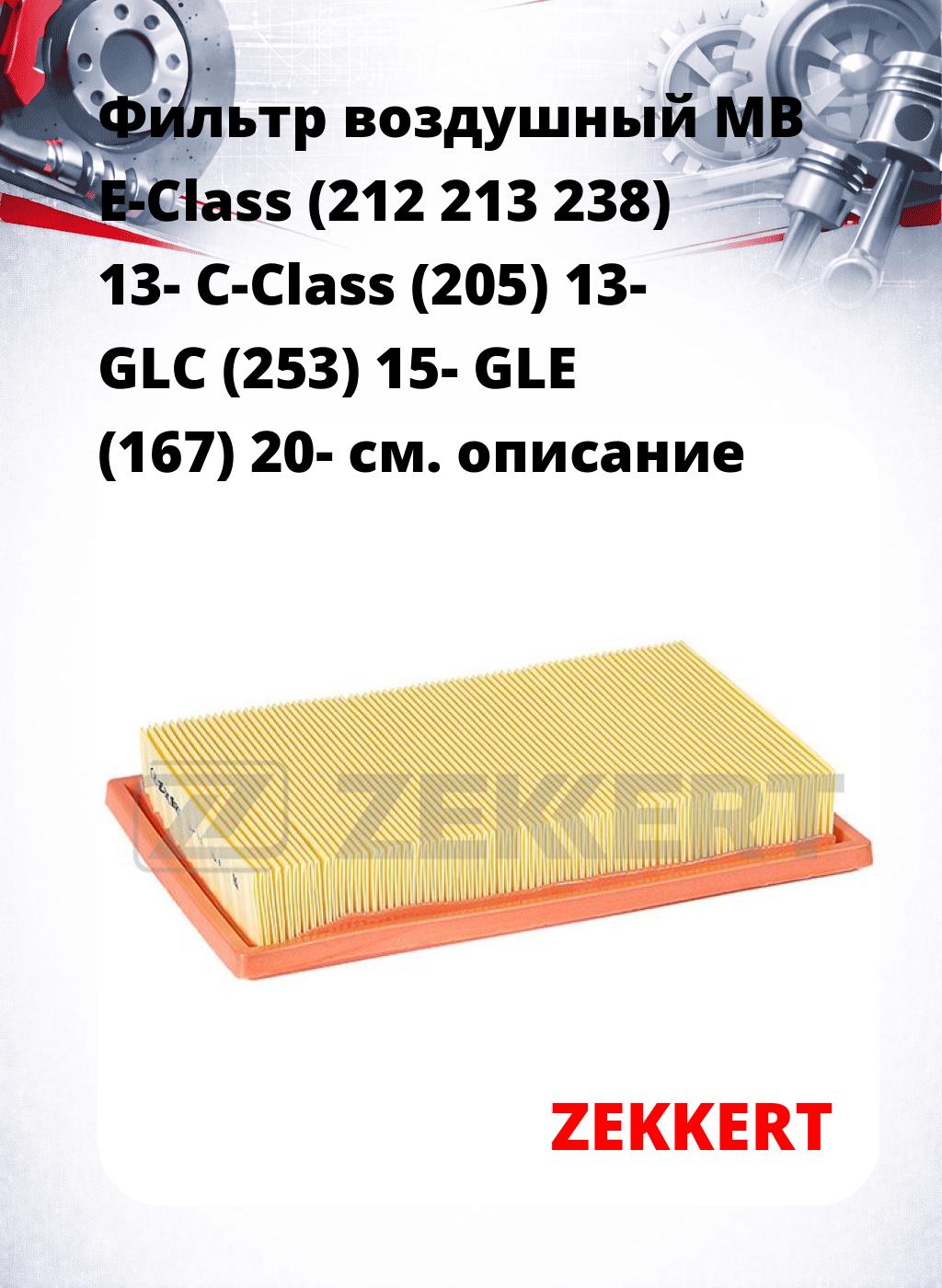 Фильтр воздушный  MB E-Class (212 213 238) 13- C-Class (205) 13- GLC (253) 15- GLE (167) 20-