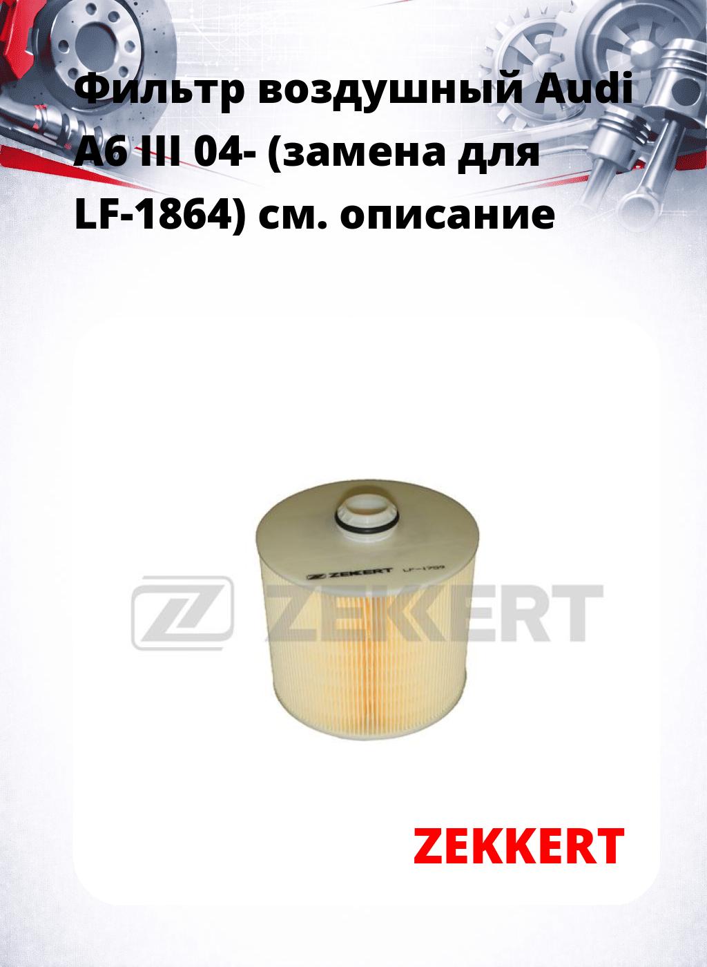 Фильтр воздушный  Audi A6 III 04- (замена для LF-1864)