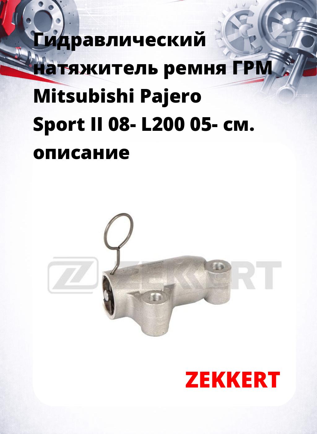 Гидравлический натяжитель ремня ГРМ Mitsubishi Pajero Sport II 08-  L200 05-