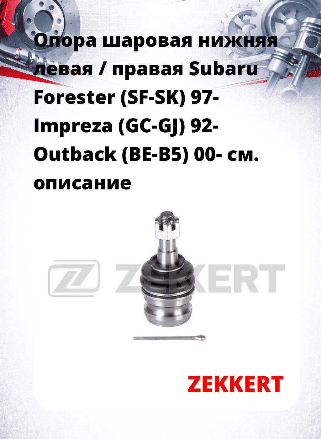 Опора шаровая нижняя левая / правая Subaru Forester (SF-SK) 97- Impreza (GC-GJ) 92- Outback (BE-B5) 00-