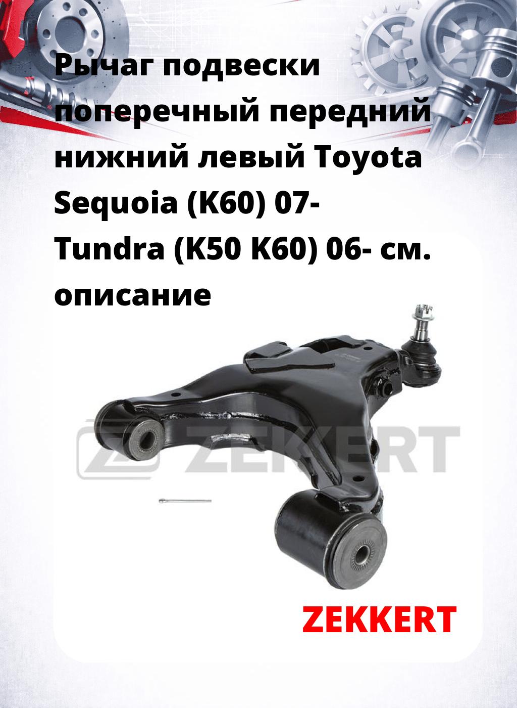 Рычаг подвески поперечный передний нижний левый Toyota Sequoia (K60) 07- Tundra (K50 K60) 06-