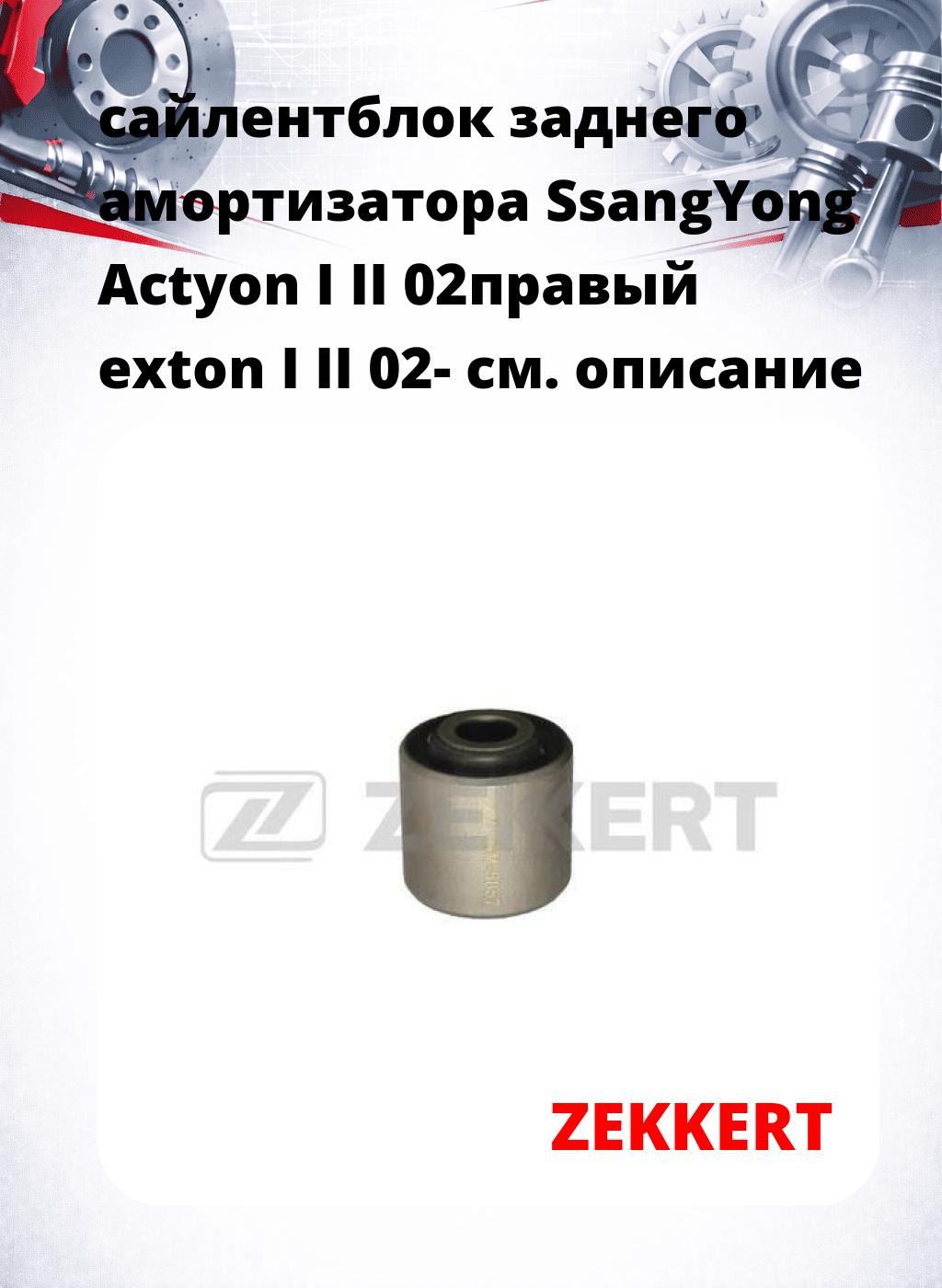 сайлентблок заднего амортизатора SsangYong Actyon I II 02правый  exton I II 02-