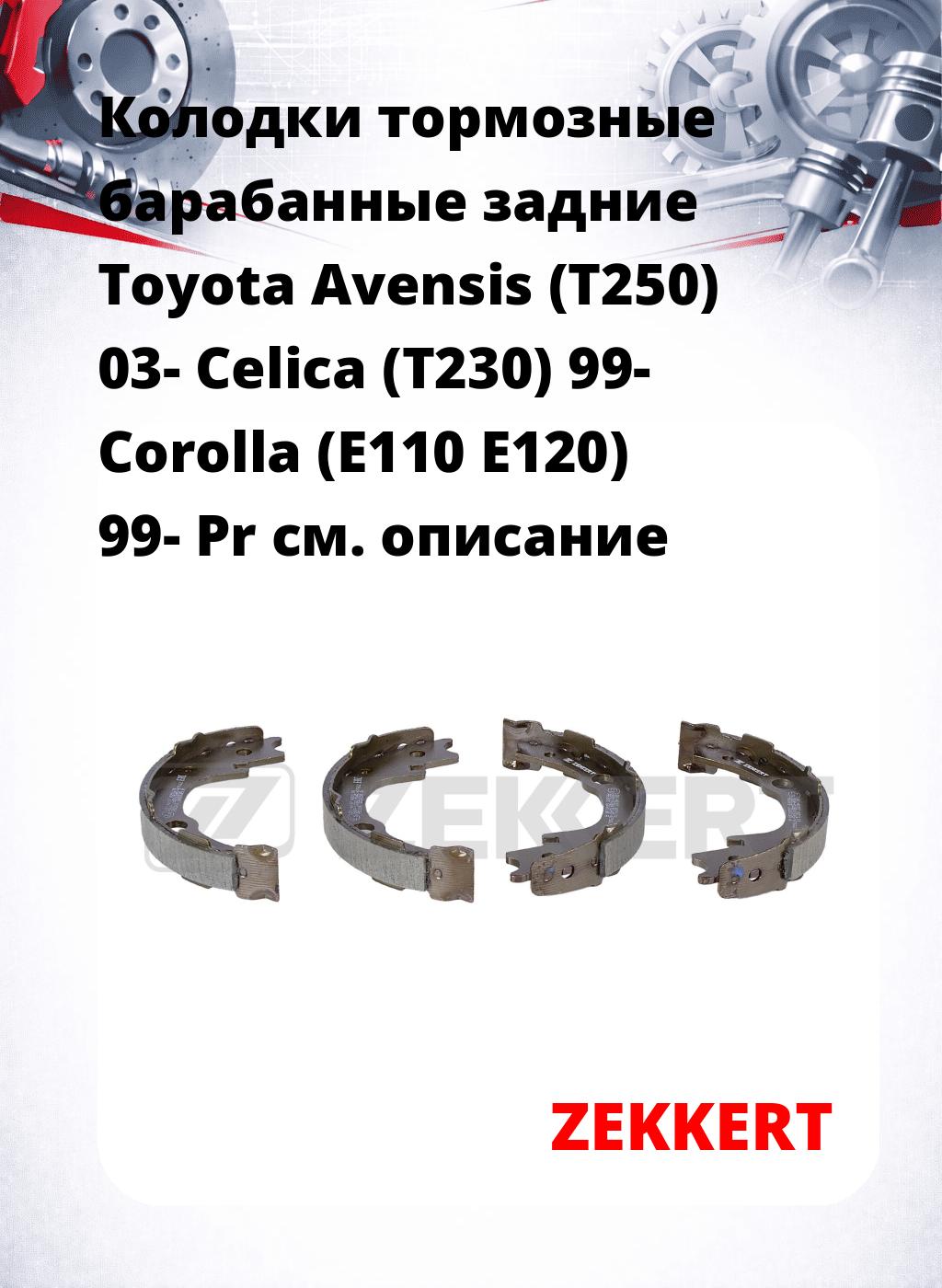 Колодки тормозные барабанные задние  Toyota Avensis (T250) 03- Celica (T230) 99- Corolla (E110 E120) 99- Pr
