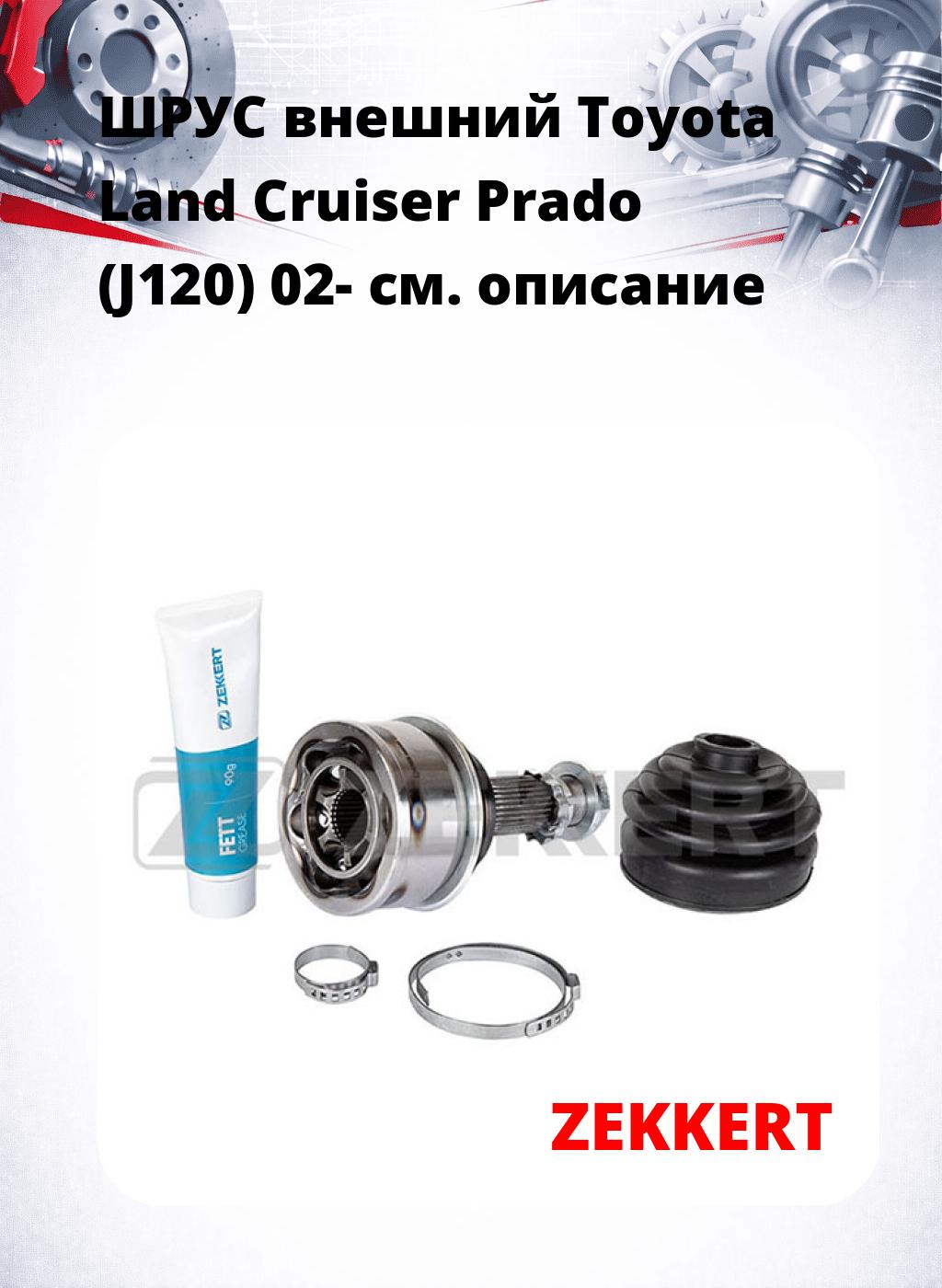ШРУС внешний Toyota Land Cruiser Prado (J120) 02-