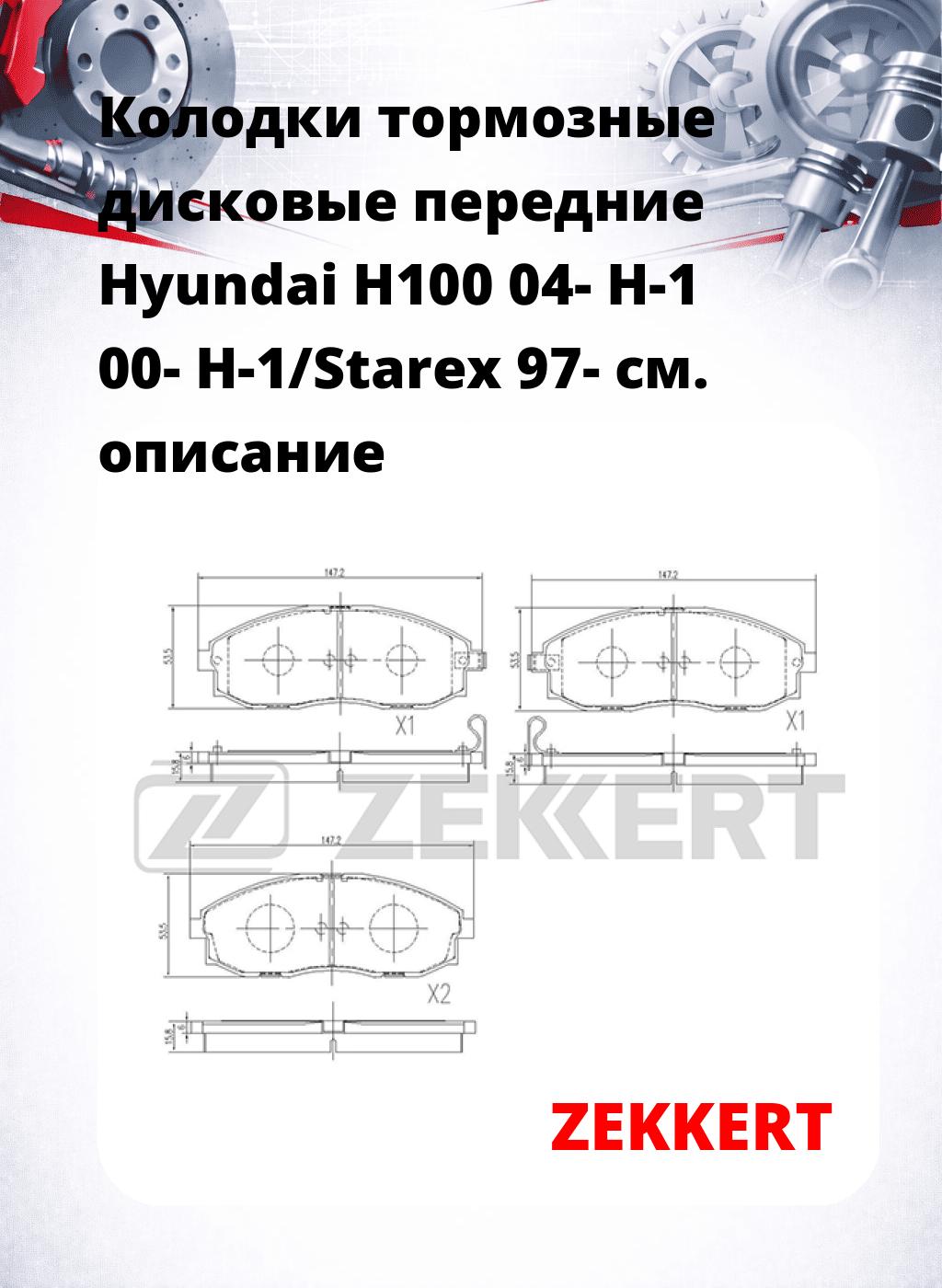 Колодки тормозные дисковые передние Hyundai H100 04-  H-1 00-  H-1/Starex 97-