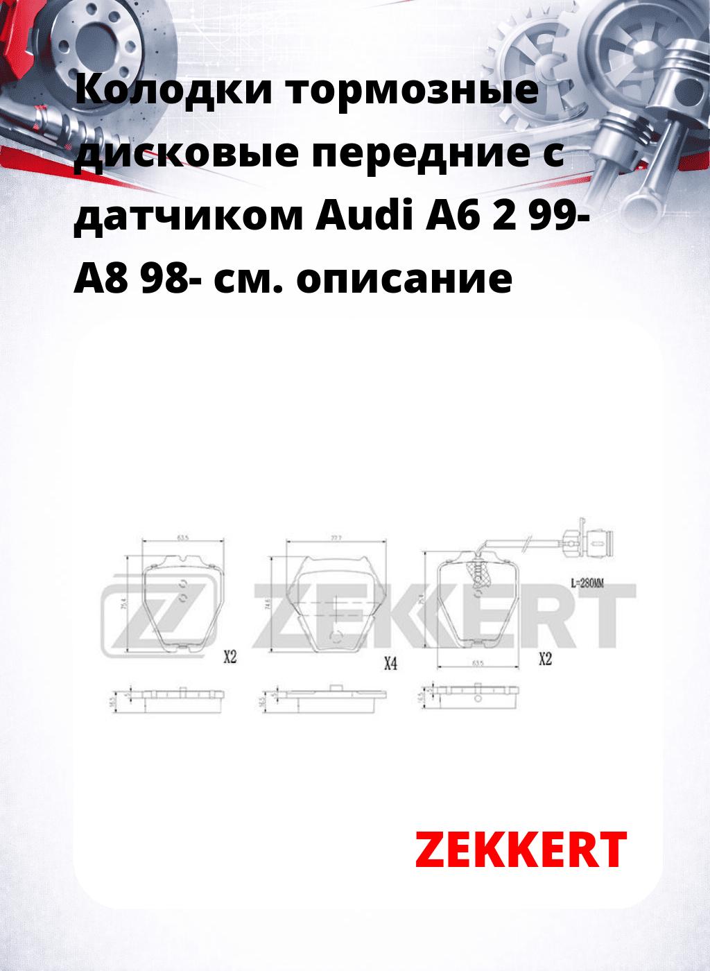 Колодки тормозные дисковые передние с датчиком Audi A6 2 99- A8 98-