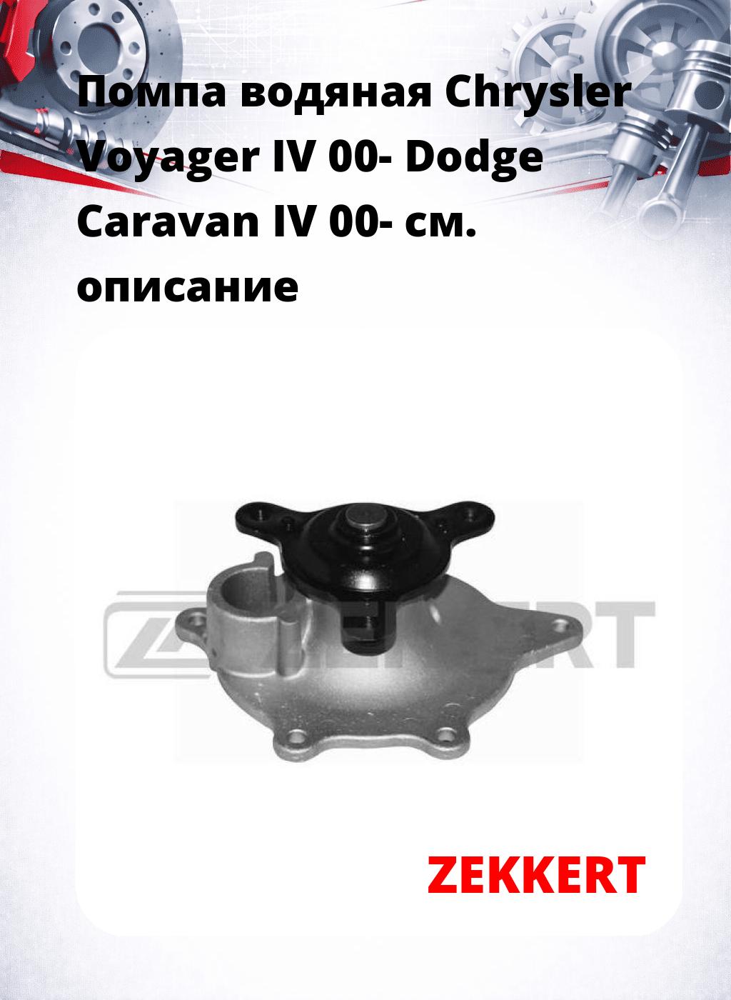 Помпа водяная Chrysler Voyager IV 00-  Dodge Caravan IV 00-