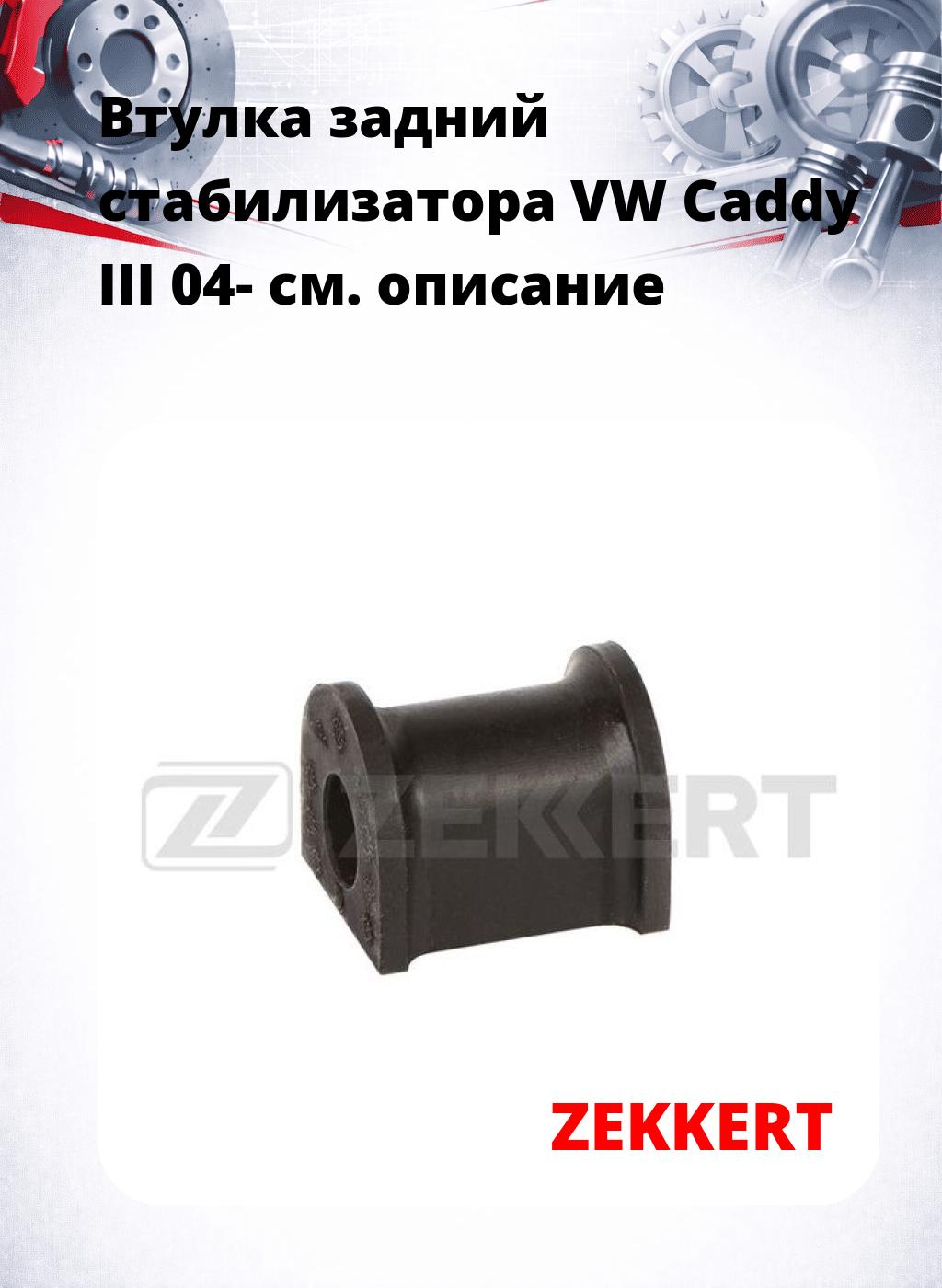 Втулка задний стабилизатора VW Caddy III 04-