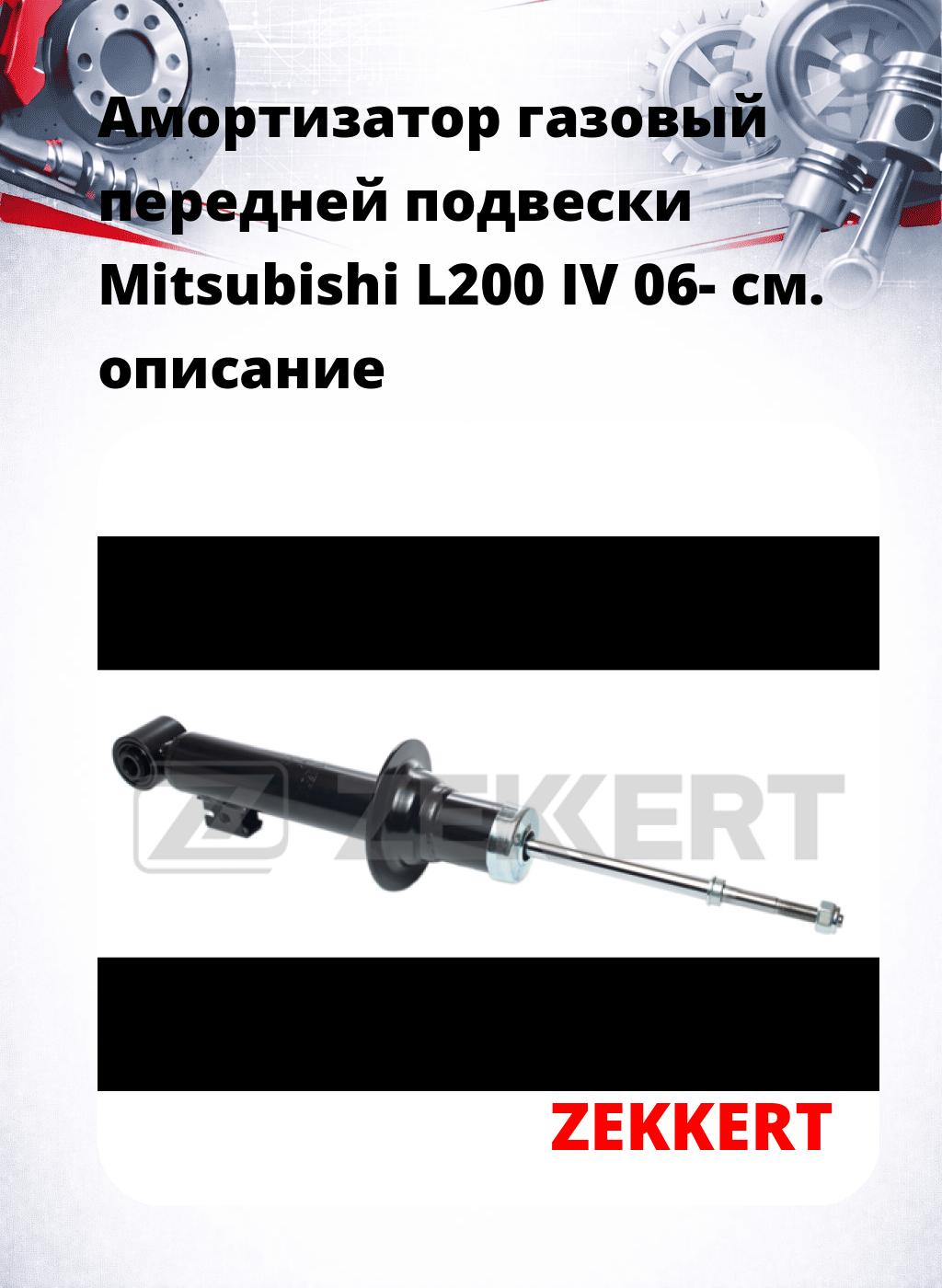 Амортизатор газовый передней подвески Mitsubishi L200 IV 06-