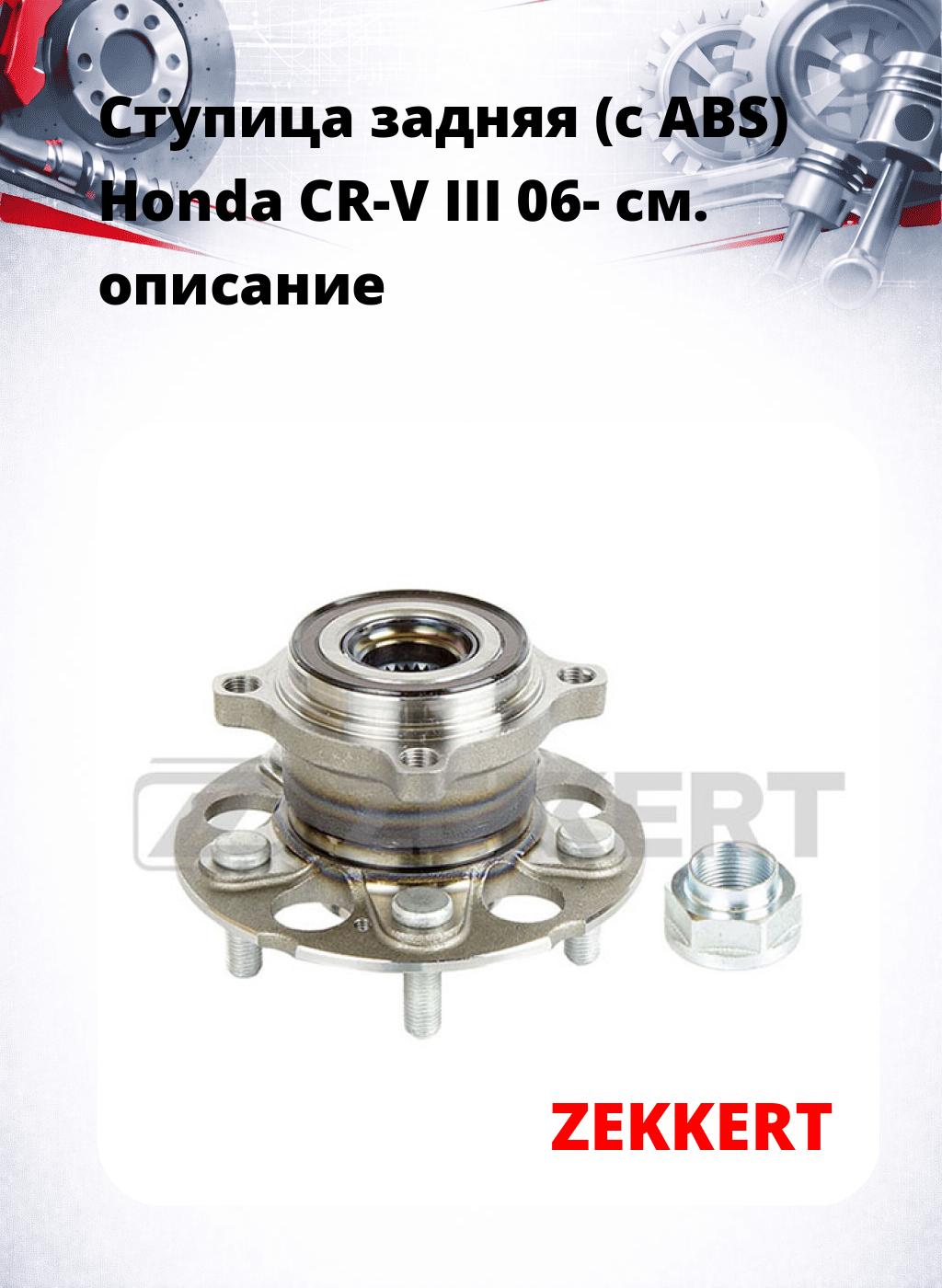 Ступица задняя (с ABS) Honda CR-V III 06-