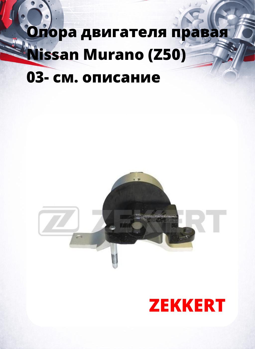 Опора двигателя правая Nissan Murano (Z50) 03-