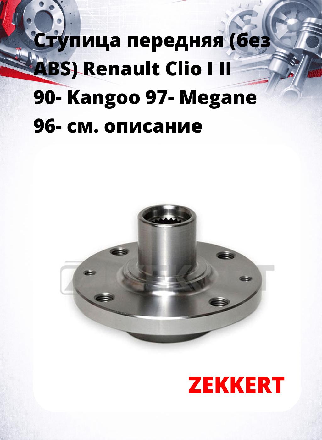 Ступица передняя (без ABS) Renault Clio I  II 90-  Kangoo 97-  Megane 96-