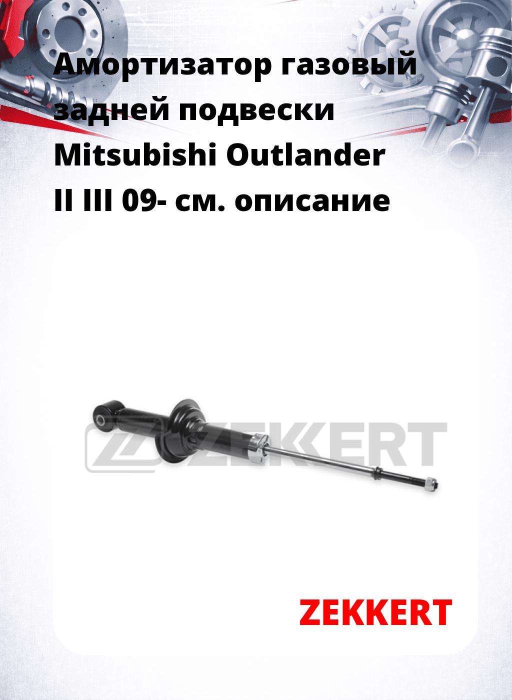 Амортизатор газовый задней подвески Mitsubishi Outlander II  III 09-