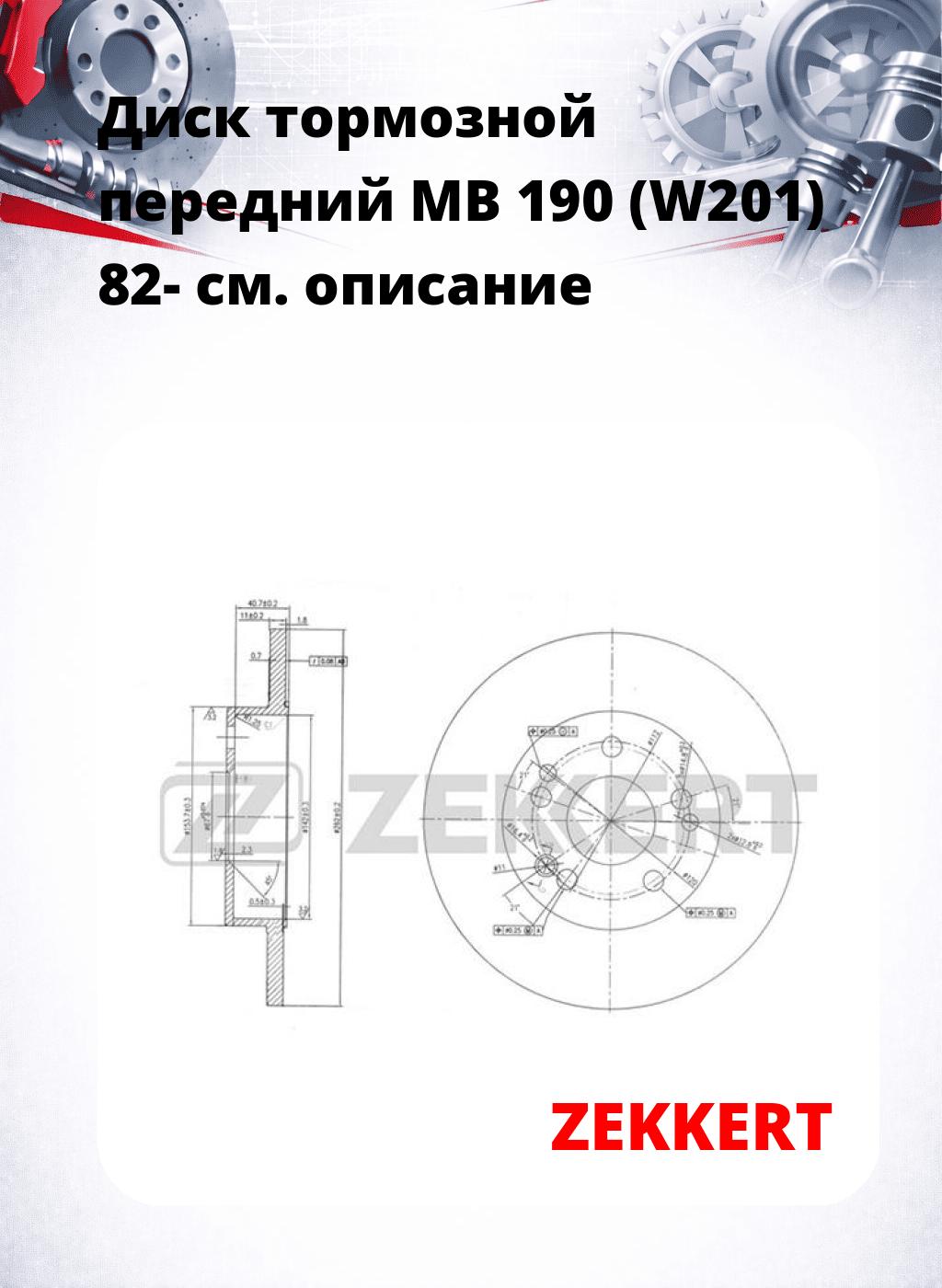 Диск тормозной передний MB 190 (W201) 82-