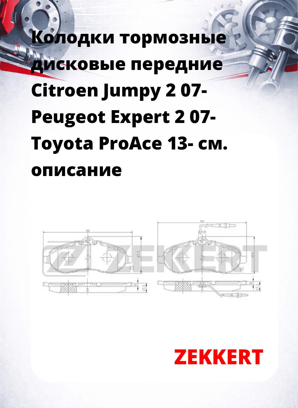 Колодки тормозные дисковые передние Citroen Jumpy 2 07- Peugeot Expert 2 07- Toyota ProAce 13-