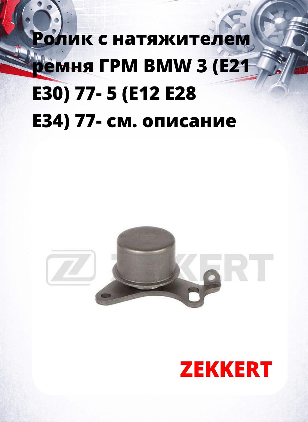 Ролик с натяжителем ремня ГРМ BMW 3 (E21 E30) 77- 5 (E12 E28 E34) 77-