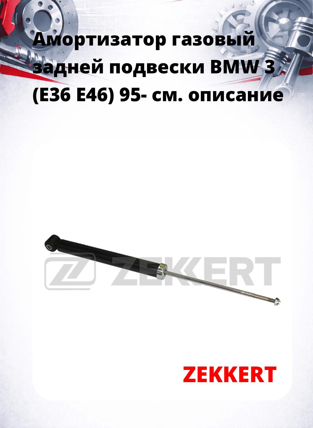 Амортизатор газовый задней подвески BMW 3 (E36  E46) 95-
