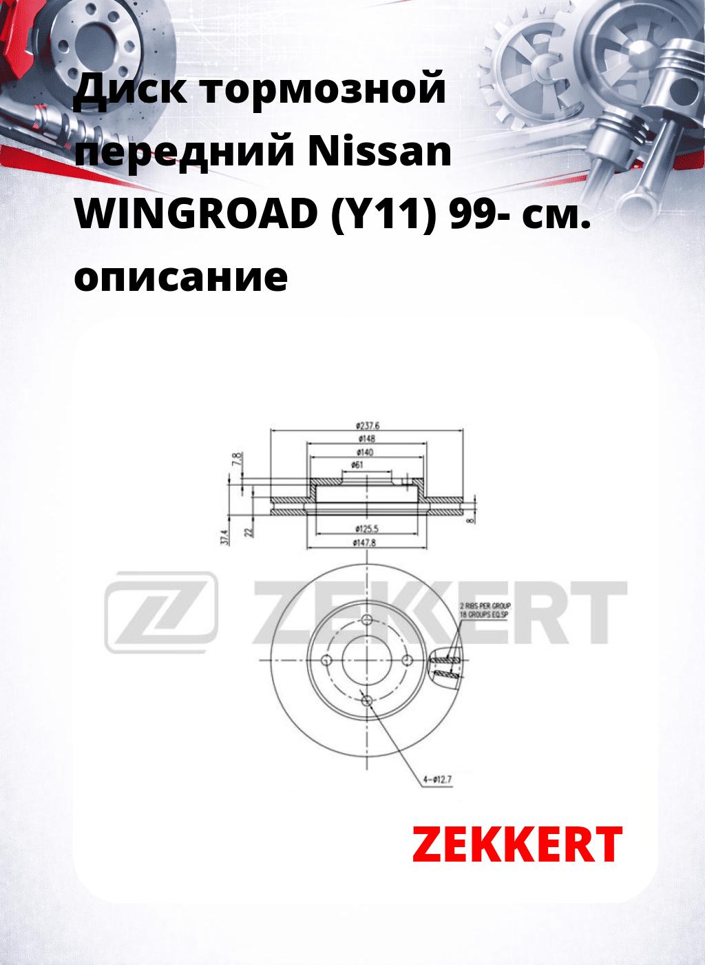 Диск тормозной передний Nissan WINGROAD (Y11) 99-