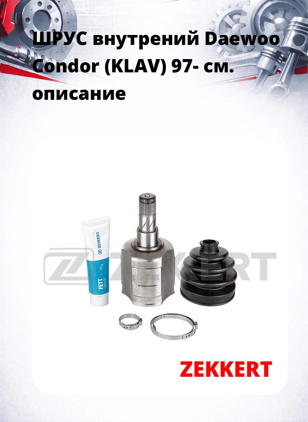 ШРУС внутрений Daewoo Condor (KLAV) 97-