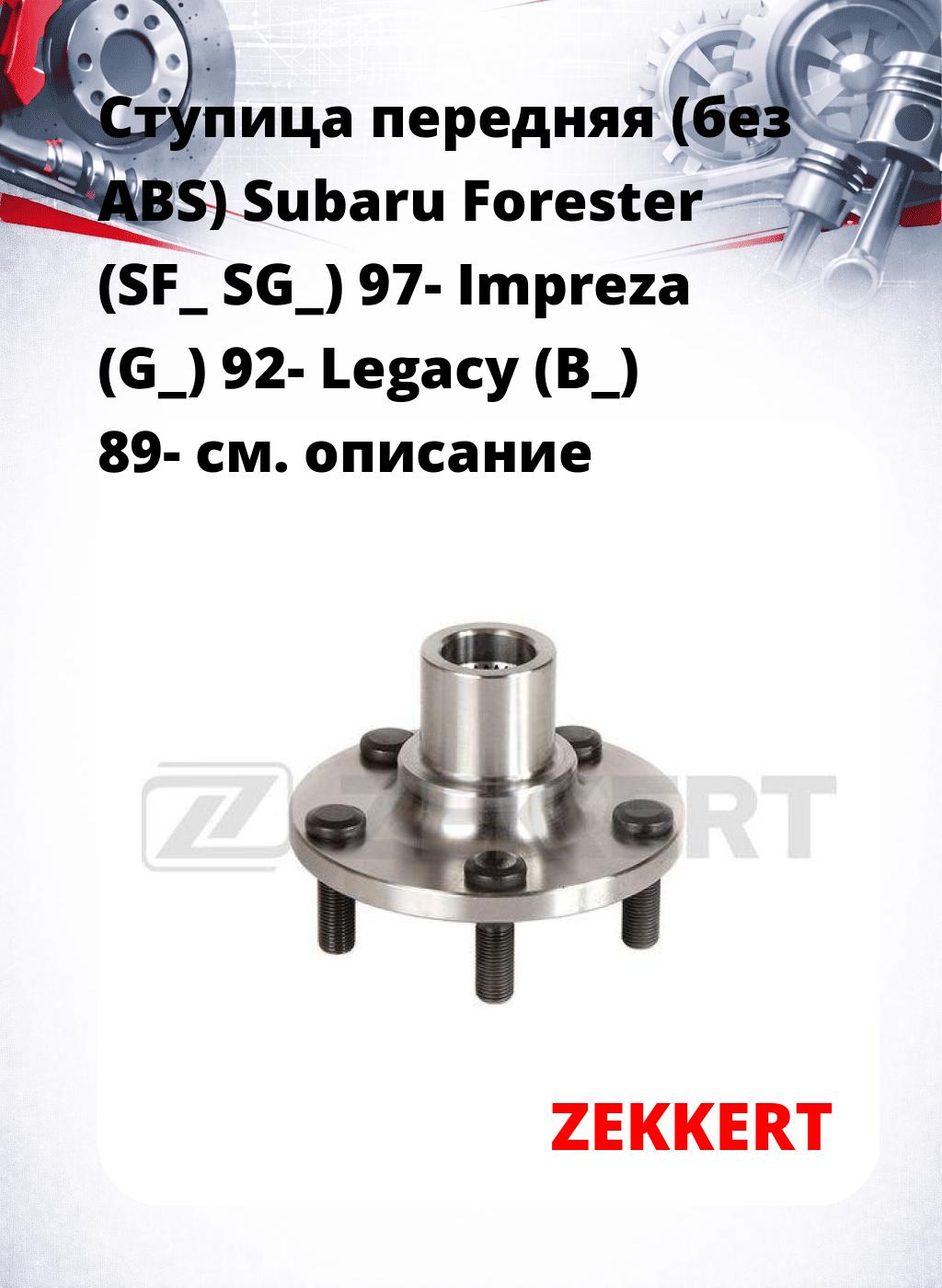 Ступица передняя (без ABS) Subaru Forester (SF_  SG_) 97-  Impreza (G_) 92-  Legacy (B_) 89-