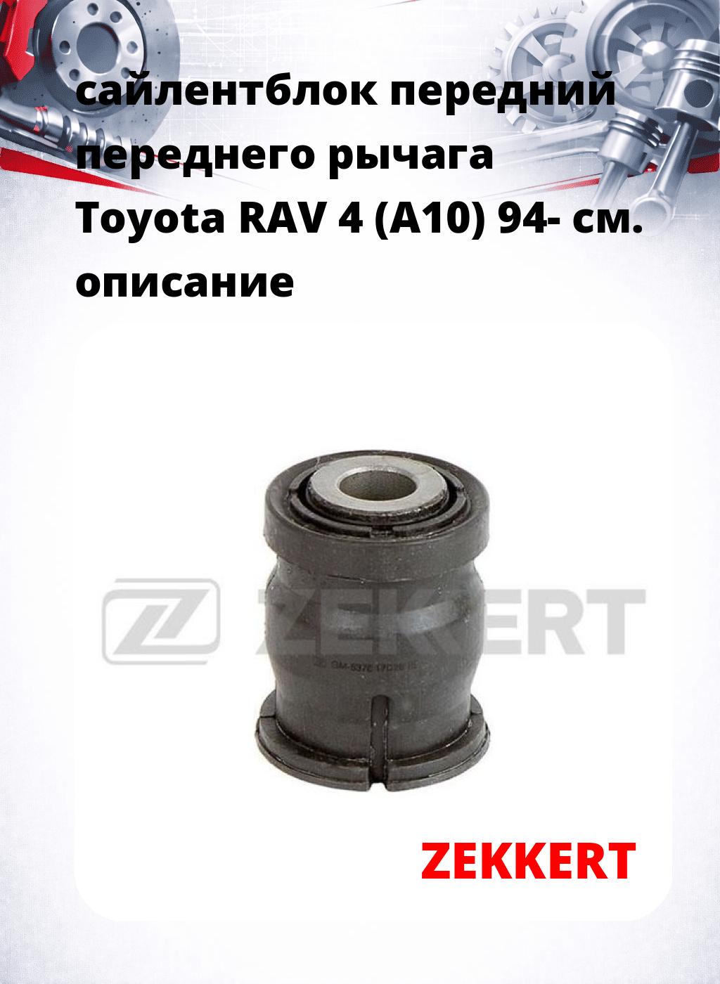 сайлентблок передний переднего рычага Toyota RAV 4 (A10) 94-