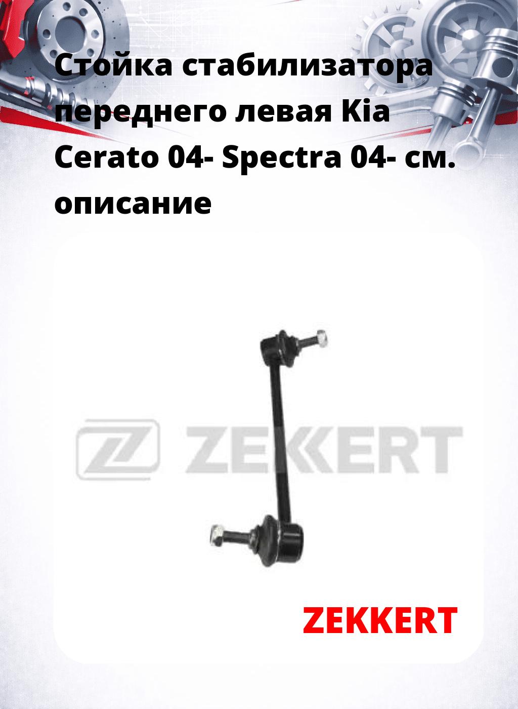 Стойка стабилизатора переднего левая  Kia Cerato 04-  Spectra 04-