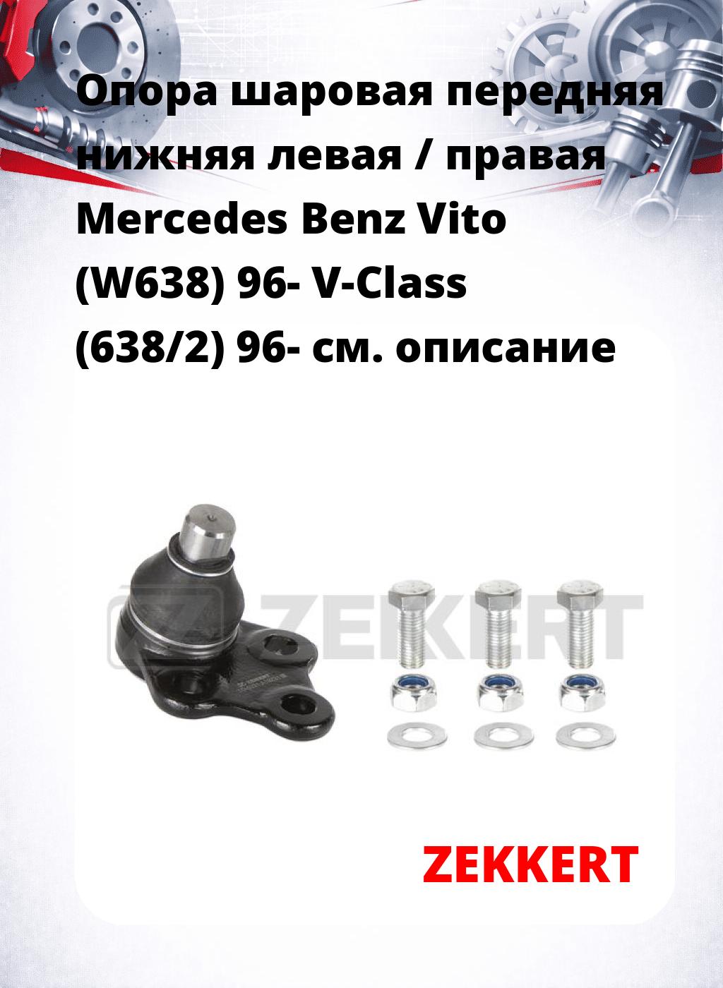 Опора шаровая передняя нижняя левая / правая Mercedes Benz Vito (W638) 96- V-Class (638/2) 96-