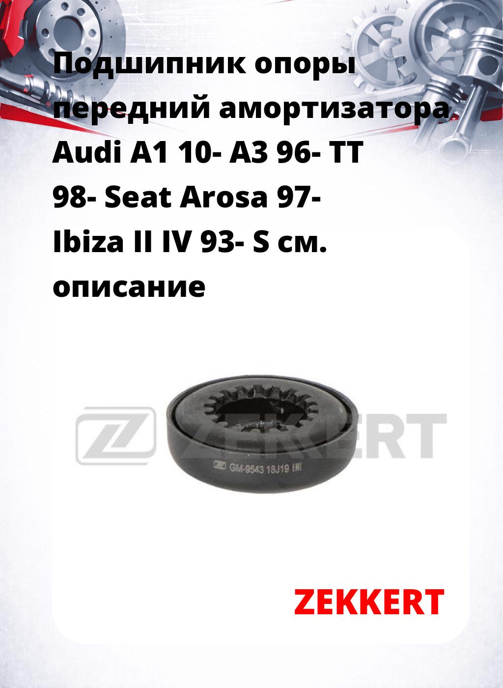 Подшипник опоры передний амортизатора Audi A1 10- A3 96- TT 98- Seat Arosa 97- Ibiza II IV 93- S