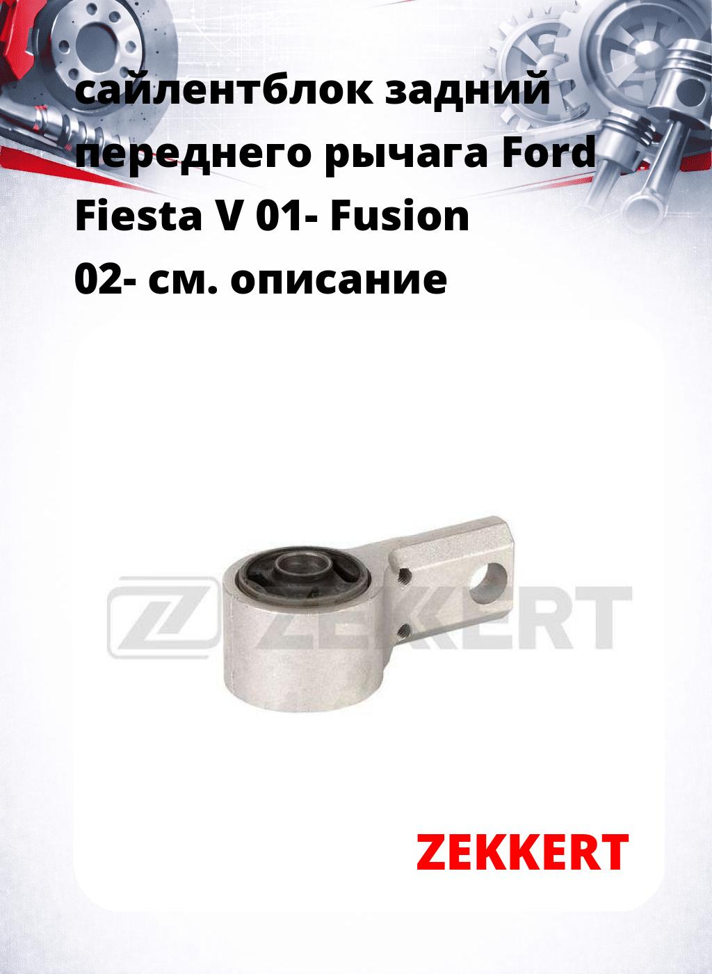 сайлентблок задний переднего рычага Ford Fiesta V 01- Fusion 02-