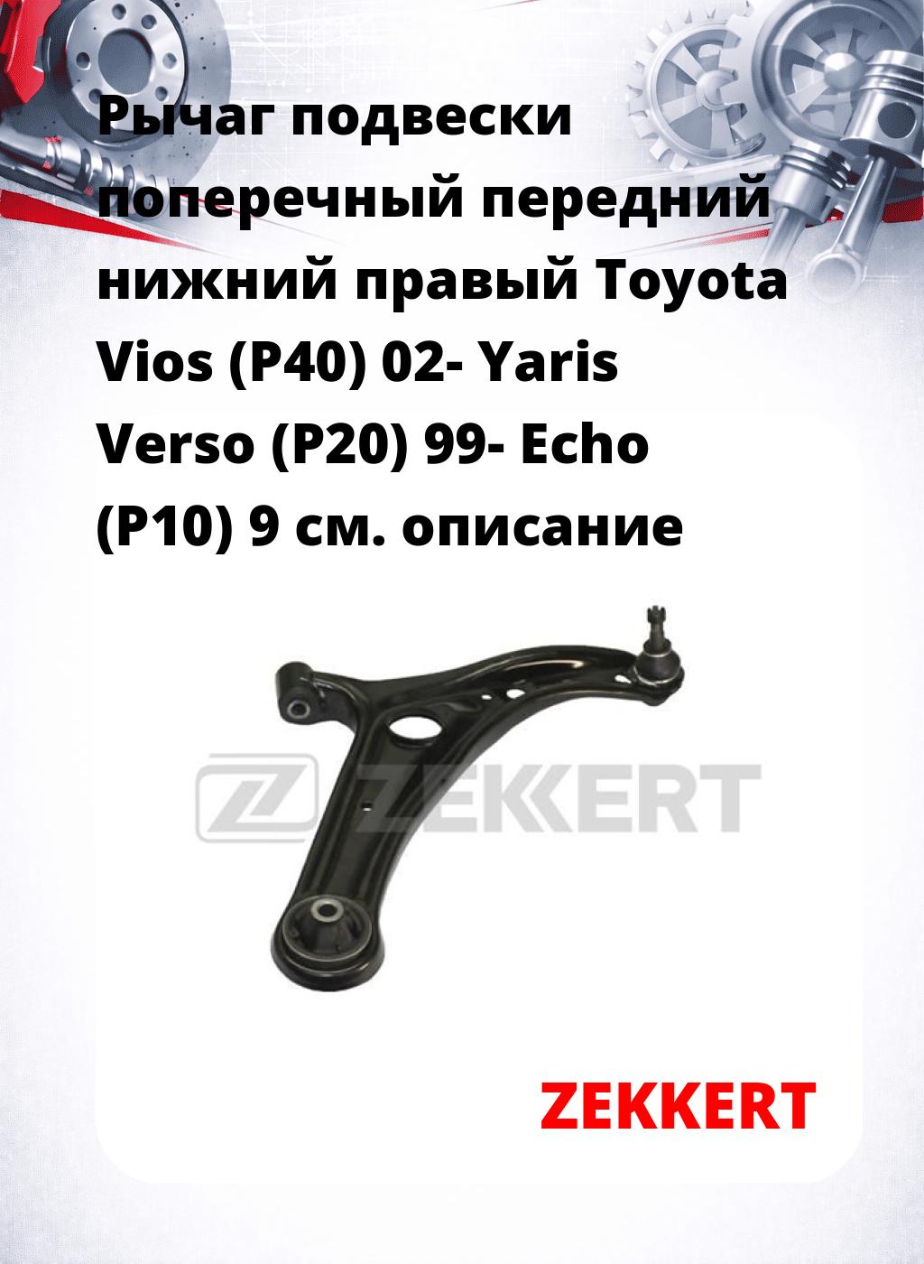 Рычаг подвески поперечный передний нижний правый Toyota Vios (P40) 02- Yaris Verso (P20) 99- Echo (P10) 9