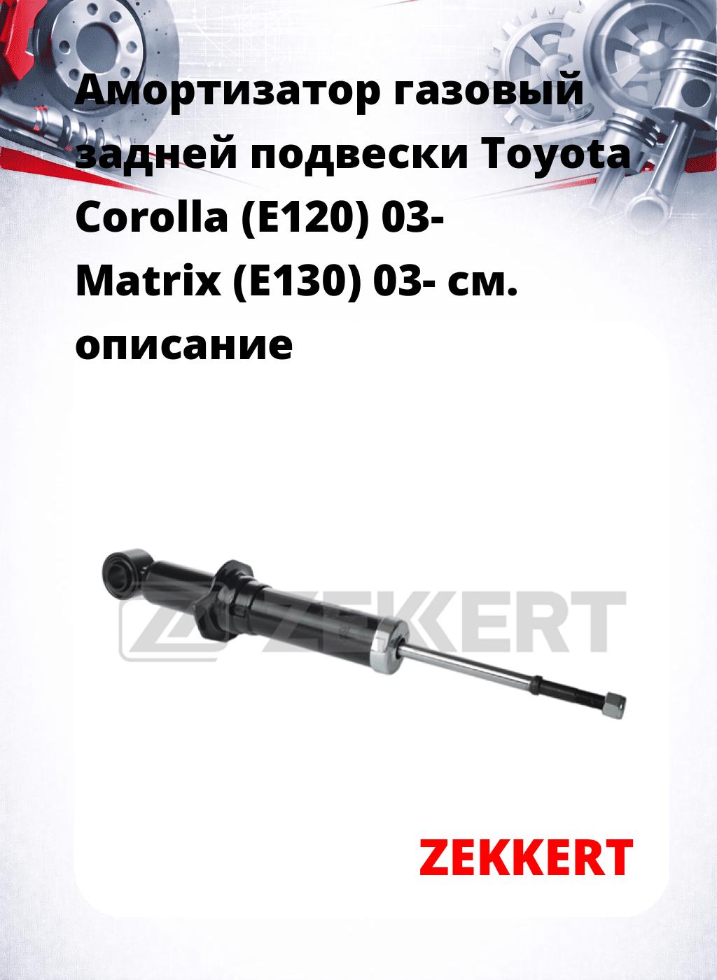 Амортизатор газовый задней подвески Toyota Corolla (E120) 03-  Matrix (E130) 03-
