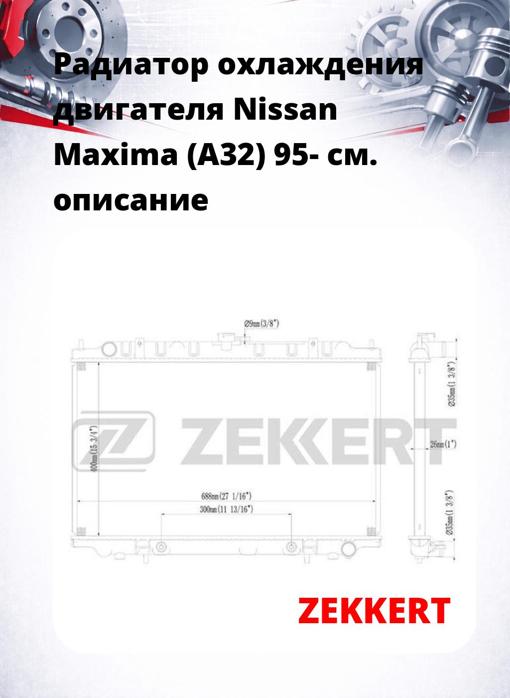 Радиатор охлаждения двигателя Nissan Maxima (A32) 95-