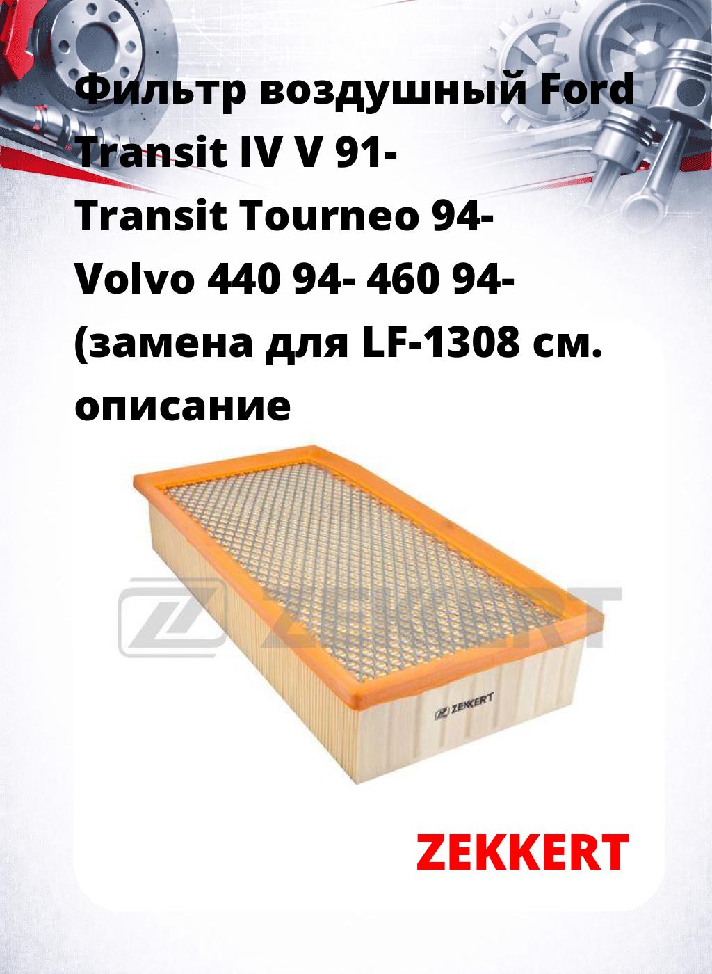 Фильтр воздушный  Ford Transit IV V 91- Transit Tourneo 94- Volvo 440 94- 460 94- (замена для LF-1308