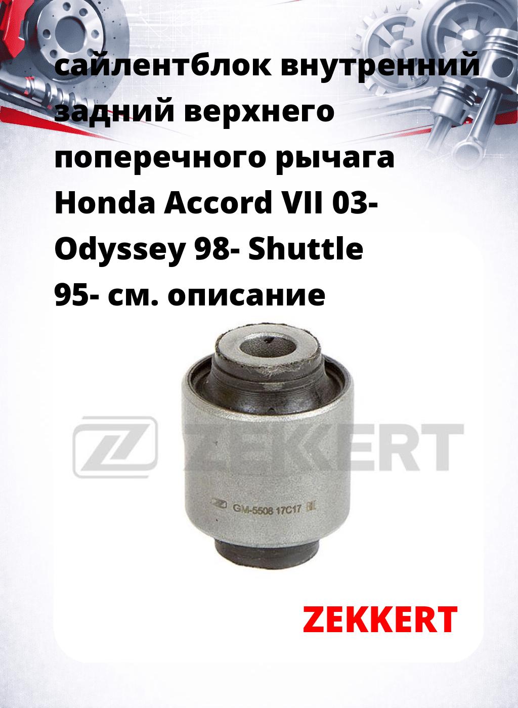 сайлентблок внутренний задний верхнего  поперечного  рычага Honda Accord VII 03- Odyssey 98- Shuttle 95-