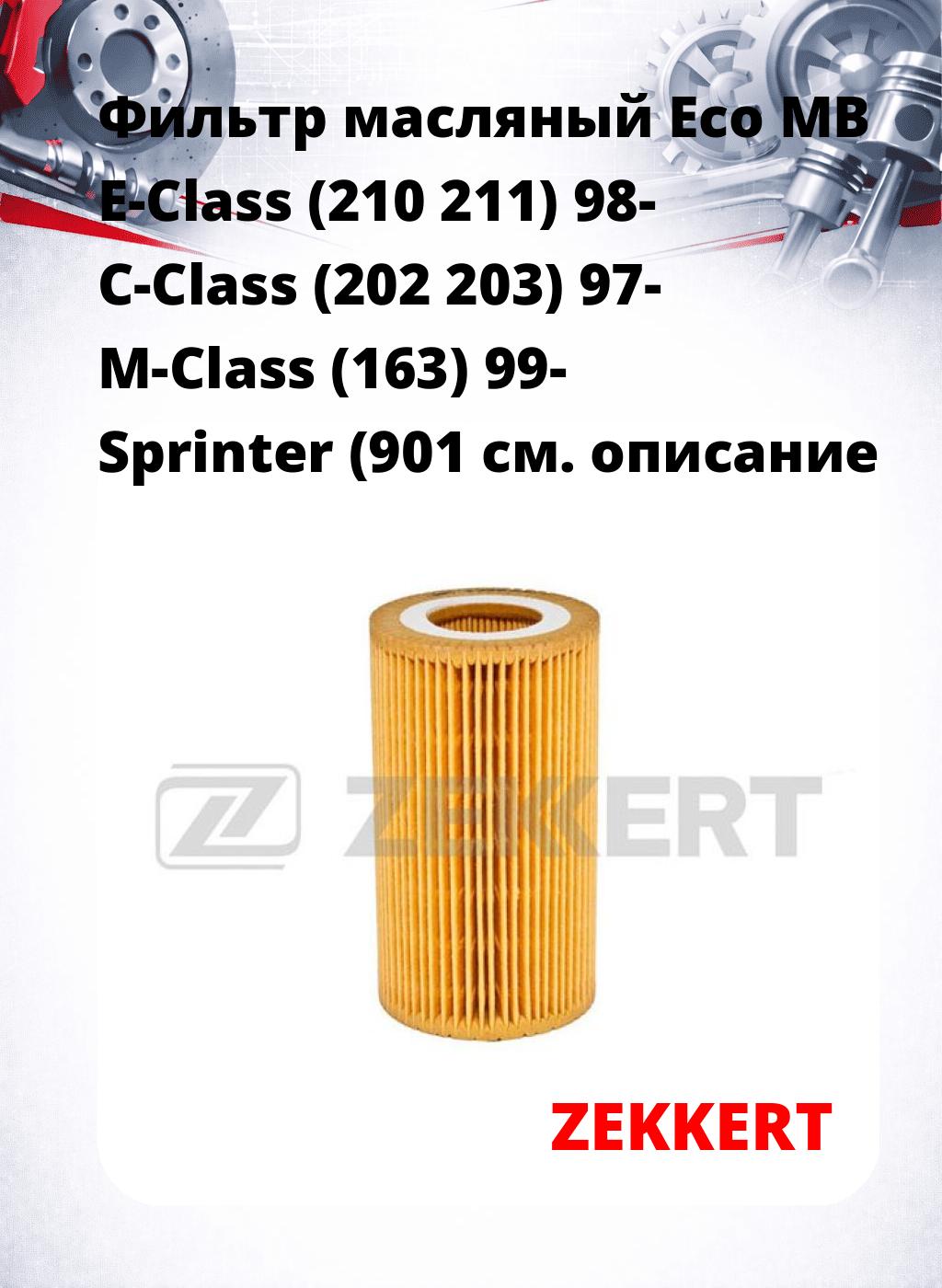 Фильтр масляный Eco MB E-Class (210 211) 98- C-Class (202 203) 97- M-Class (163) 99- Sprinter (901