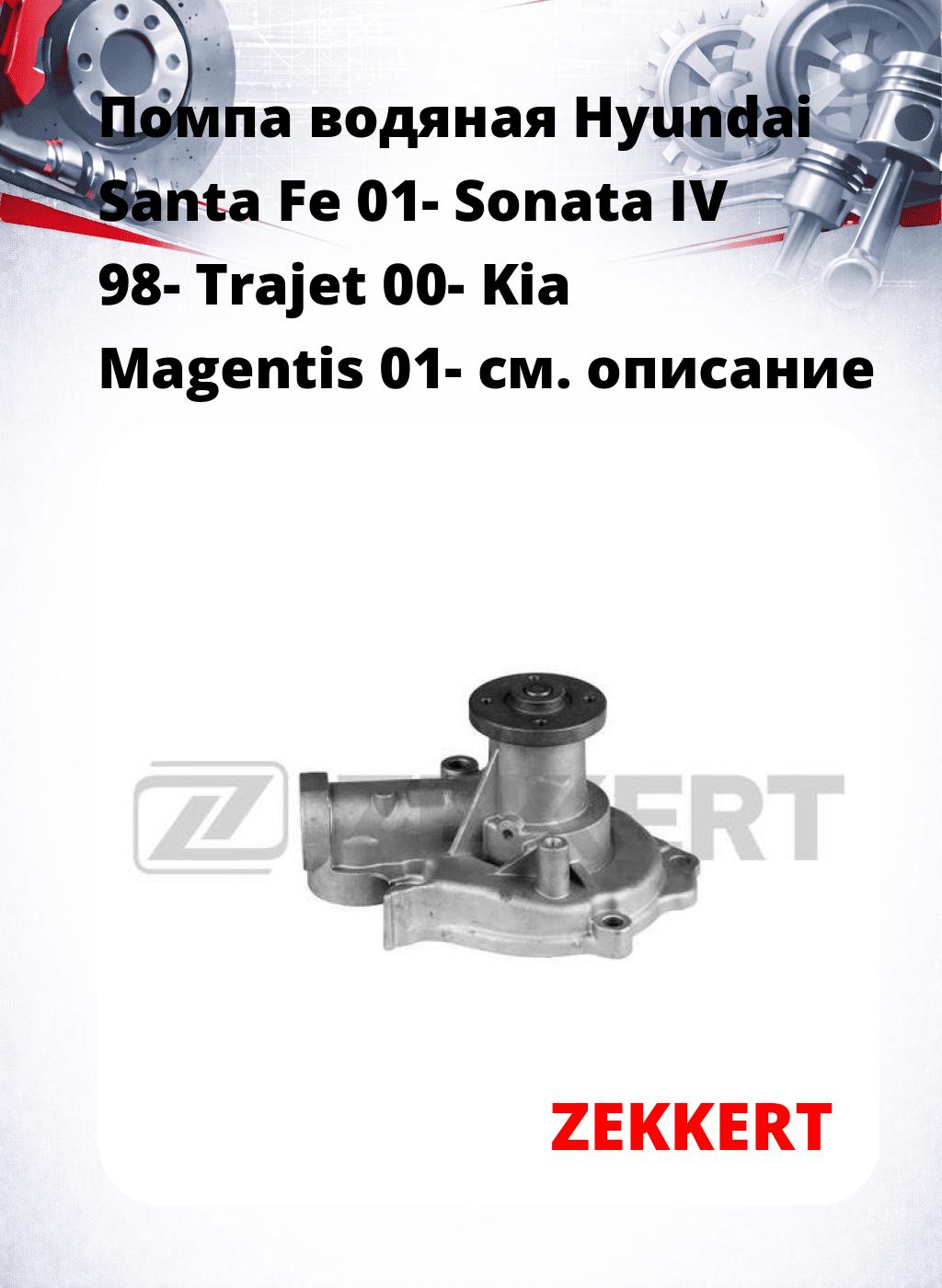 Помпа водяная Hyundai Santa Fe 01-  Sonata IV 98-  Trajet 00-  Kia Magentis 01-