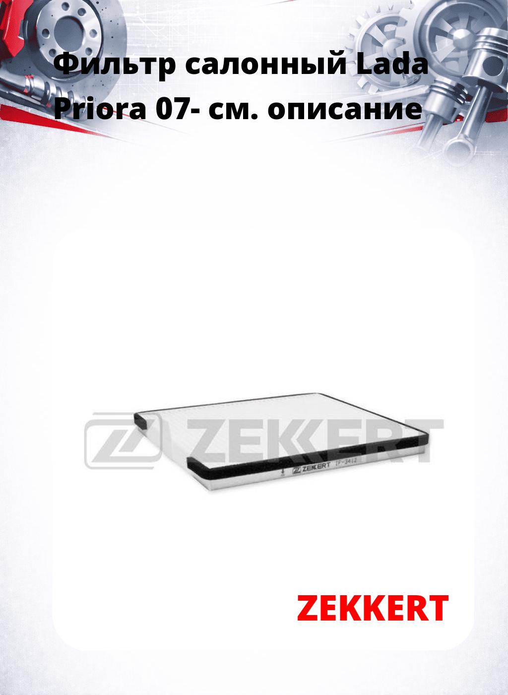 Фильтр салонный  Lada Priora 07-