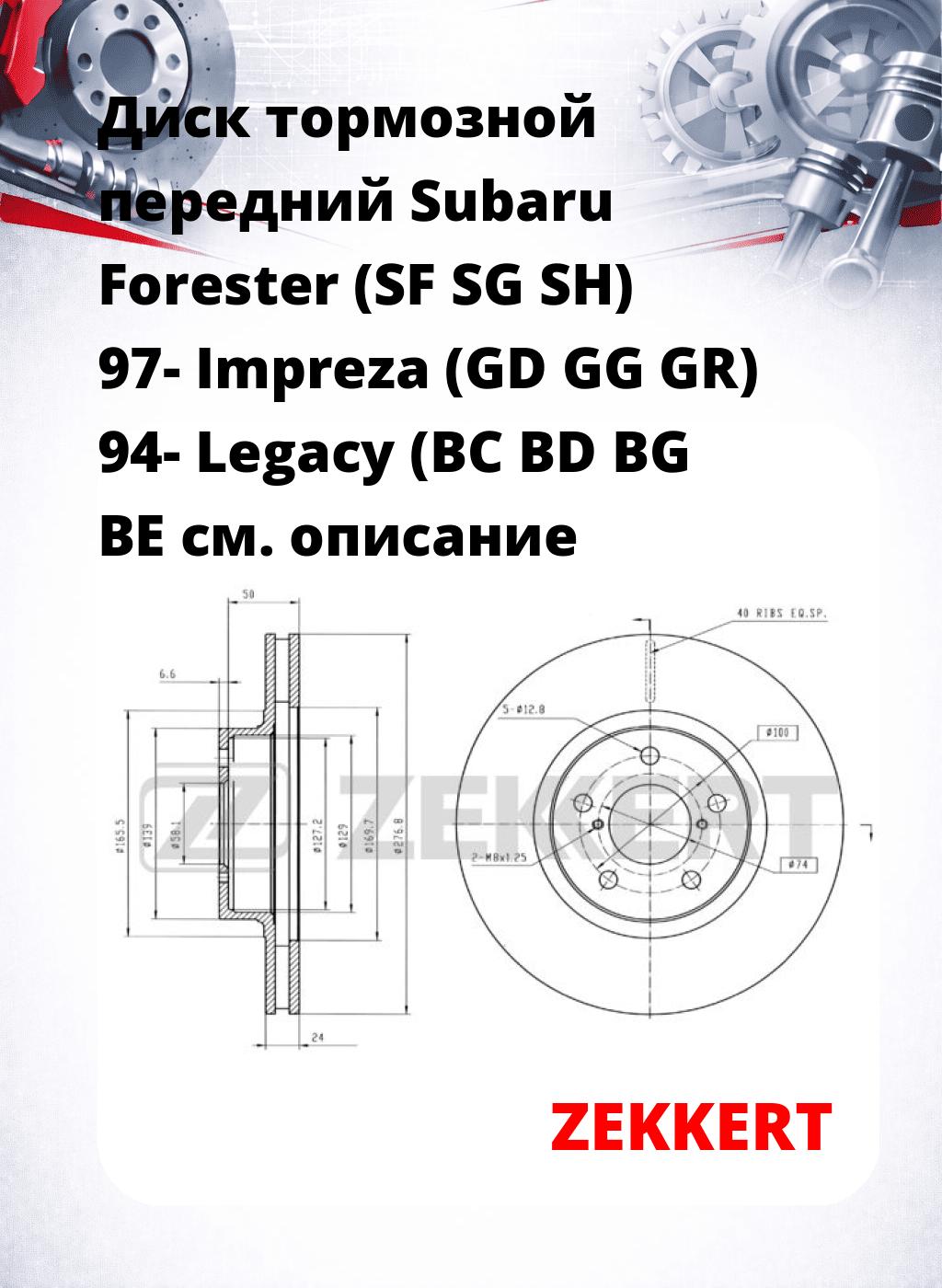Диск тормозной передний Subaru Forester (SF  SG  SH) 97-  Impreza (GD  GG  GR) 94-  Legacy (BC  BD  BG  BE